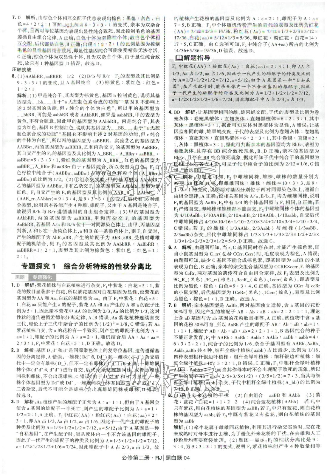 2026年经纶学典学霸黑白题高中生物必修第二册人教版&nbsp;第4页