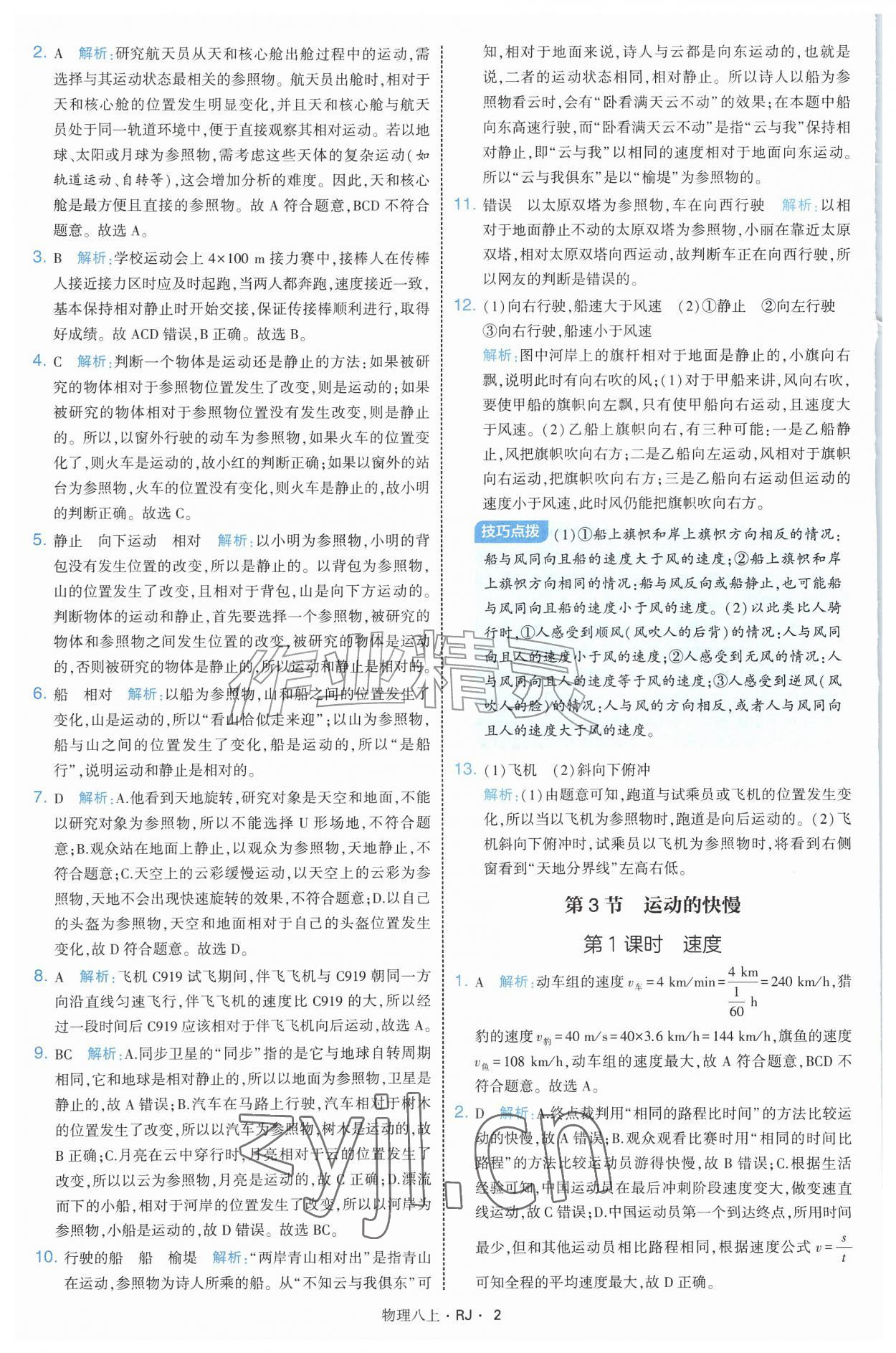 2026年经纶学典学霸题中题八年级物理上册人教版&nbsp;参考答案第2页