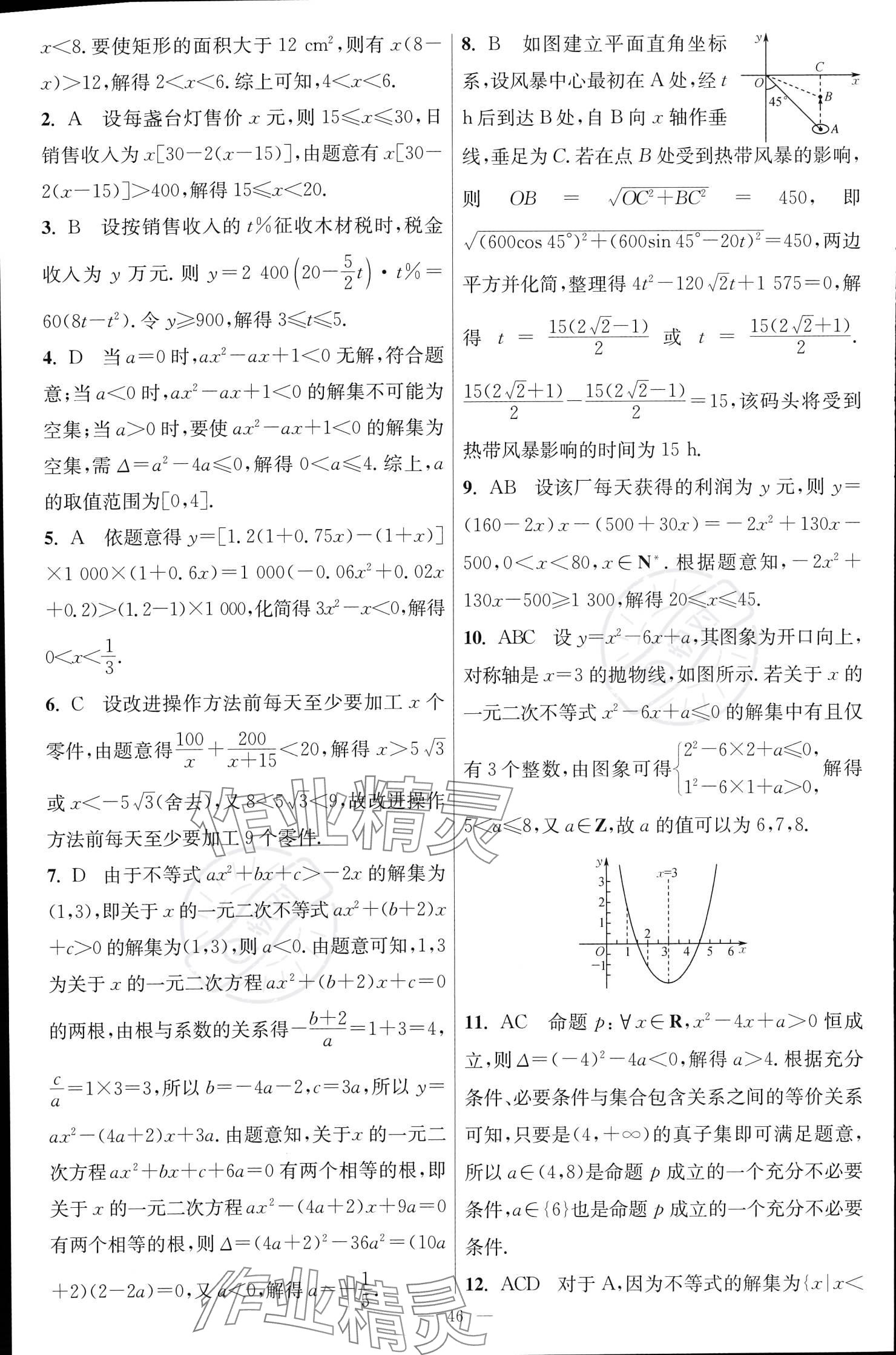 2023年小題狂做高中數(shù)學(xué)必修第一冊蘇教版 參考答案第22頁