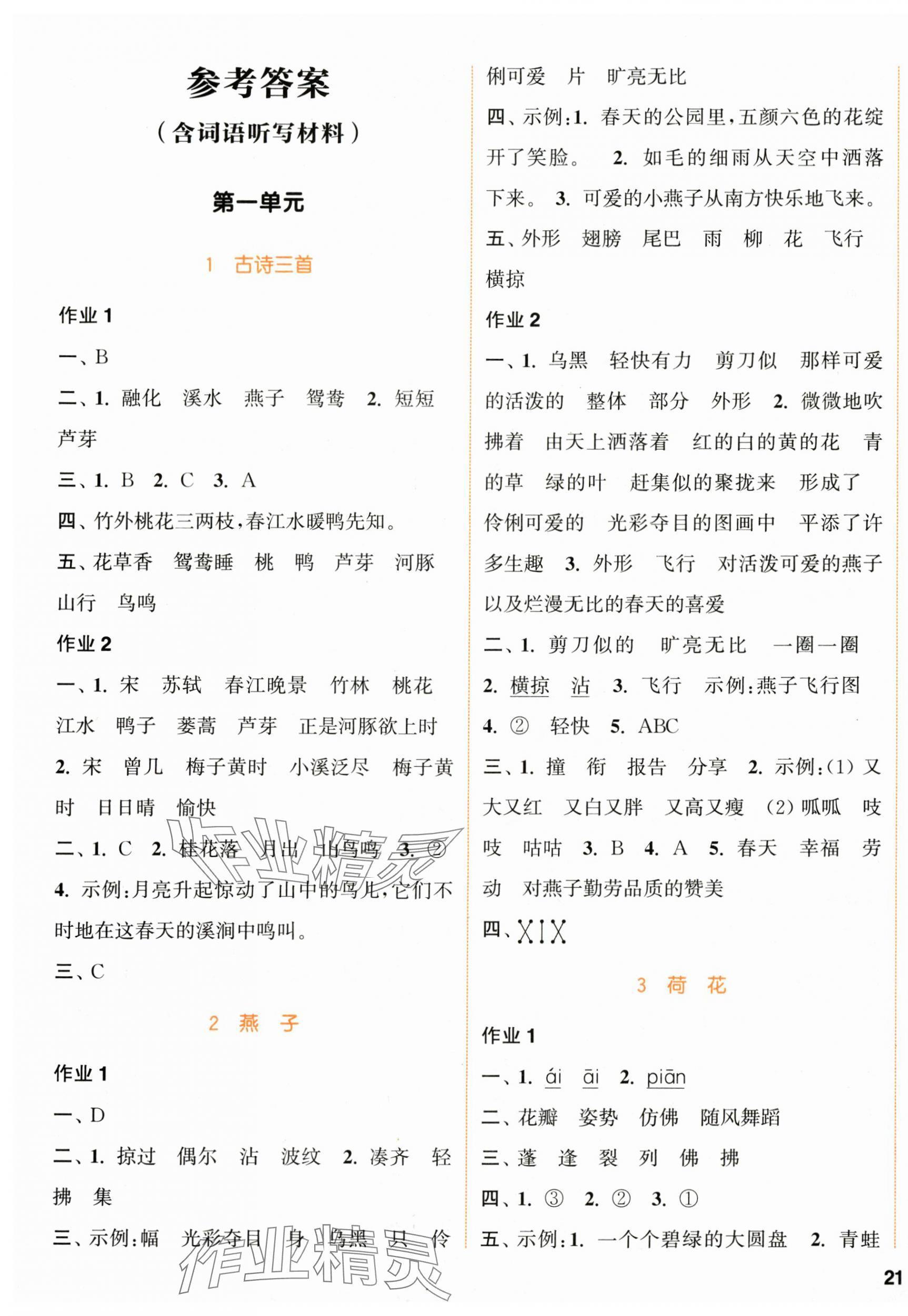 2024年通城學(xué)典課時作業(yè)本三年級語文下冊人教版 參考答案第1頁