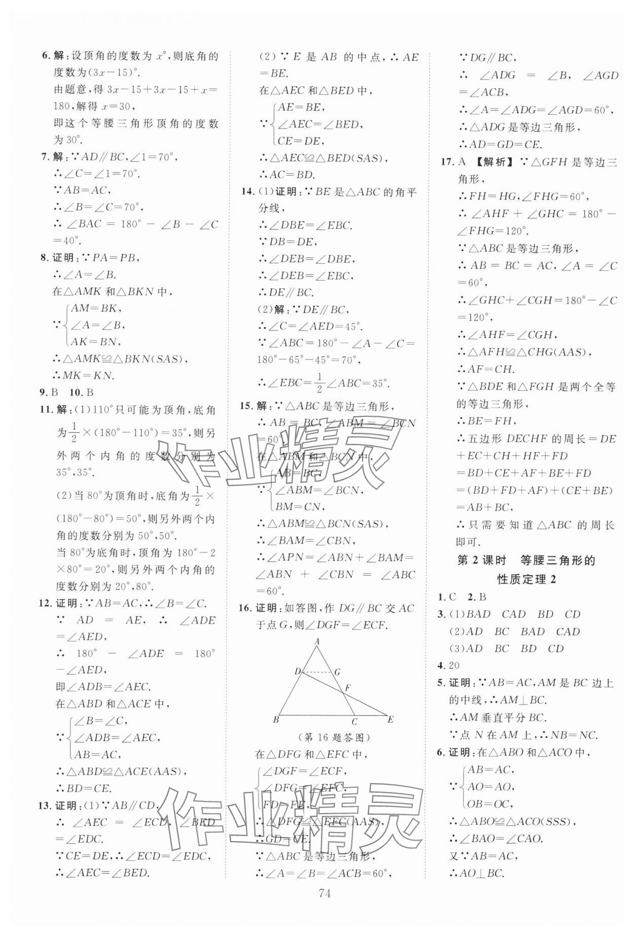 2024年全效學(xué)習(xí)階段發(fā)展評價八年級數(shù)學(xué)上冊浙教版 參考答案第10頁