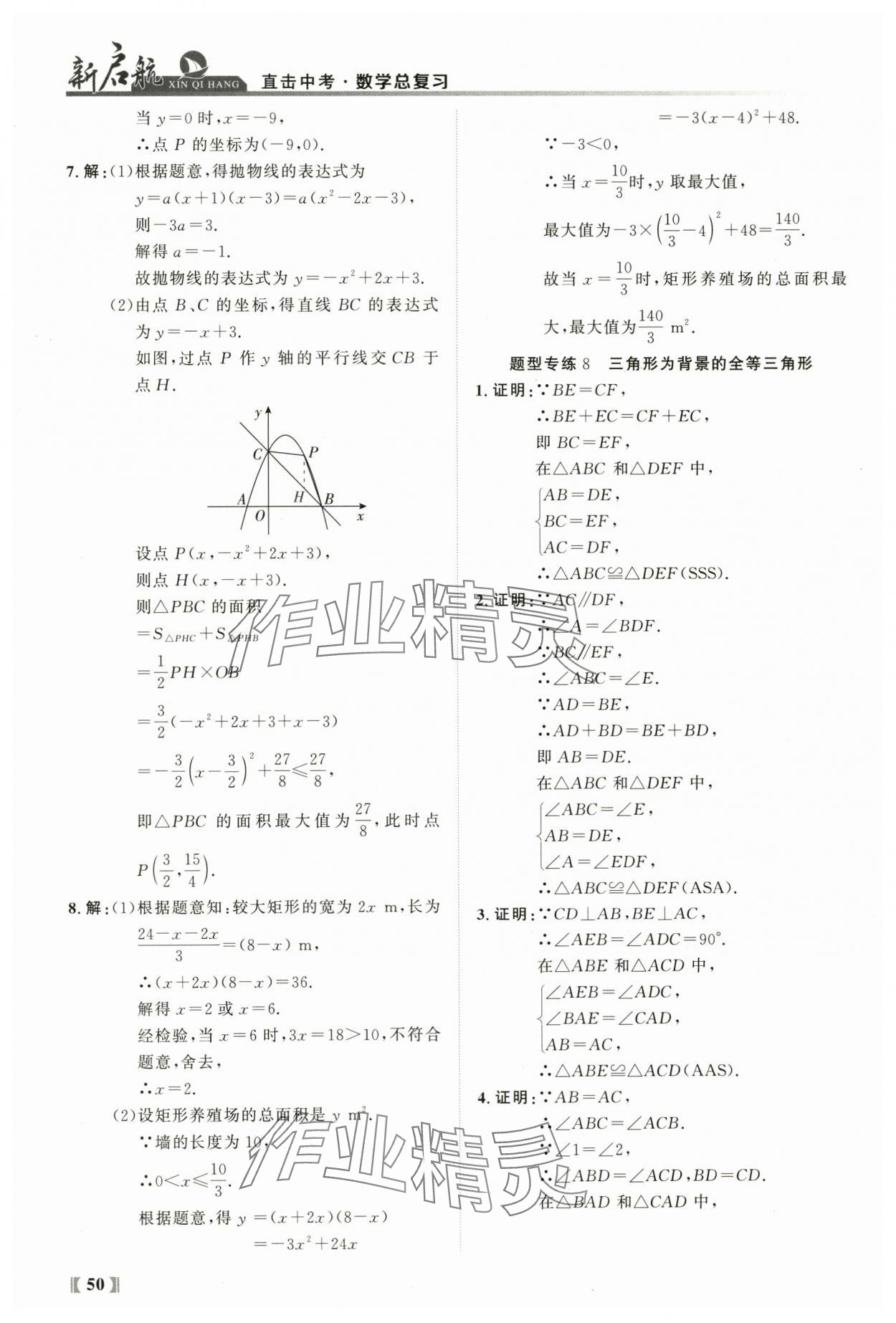 2024年新啟航中考總復習數學福建專版 參考答案第50頁