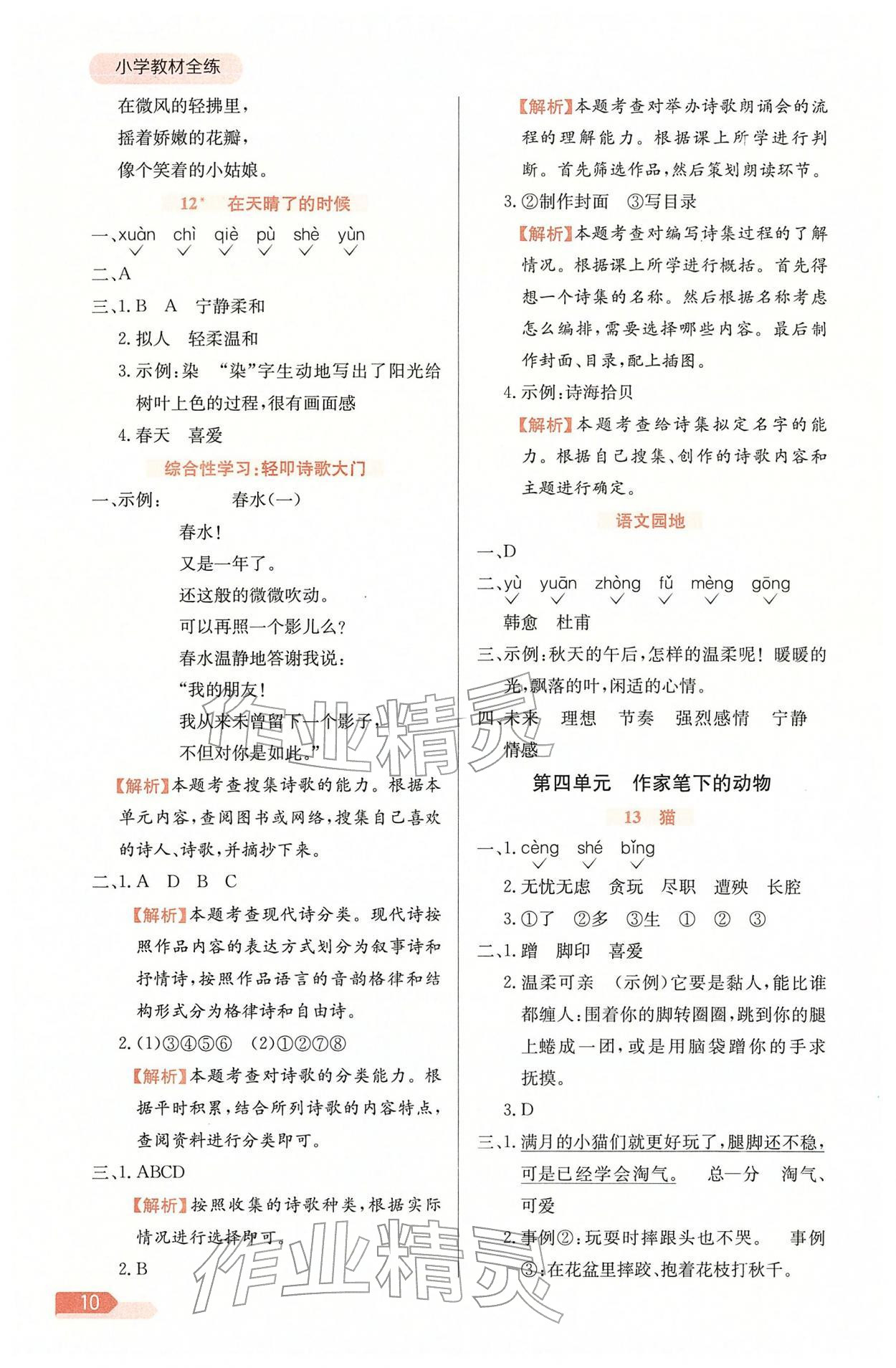 2026年教材全练四年级语文下册人教版天津专版&nbsp;参考答案第10页