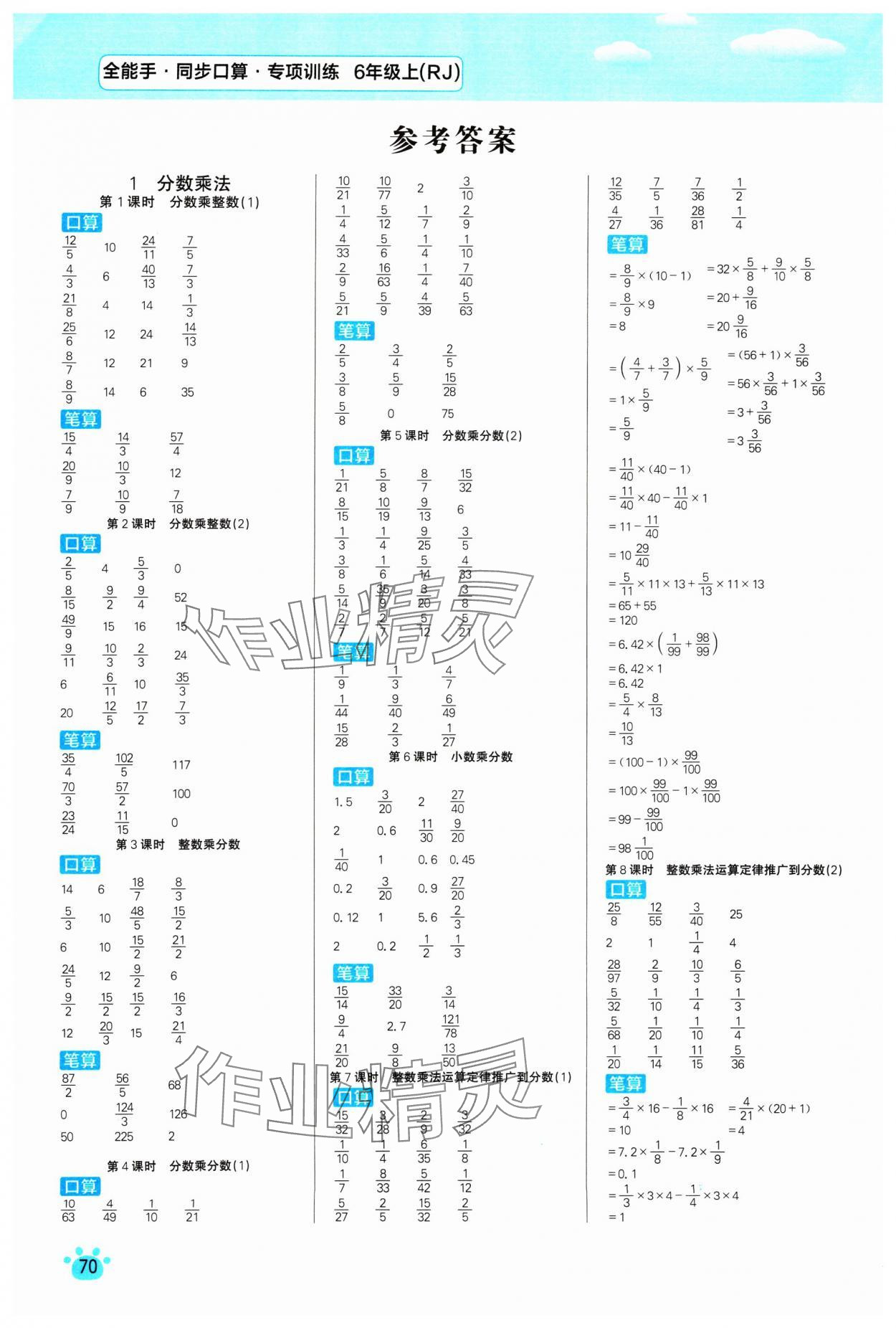 2024年全能手同步口算專項訓練六年級數(shù)學上冊人教版 參考答案第1頁