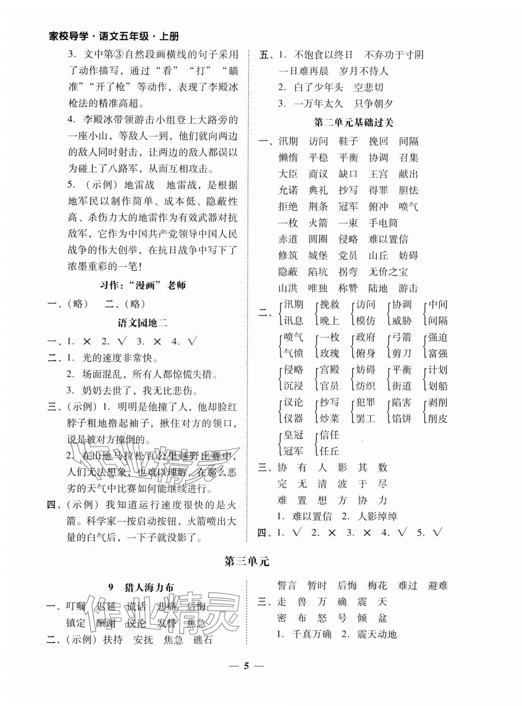 2024年家校導(dǎo)學(xué)五年級語文上冊人教版 第5頁