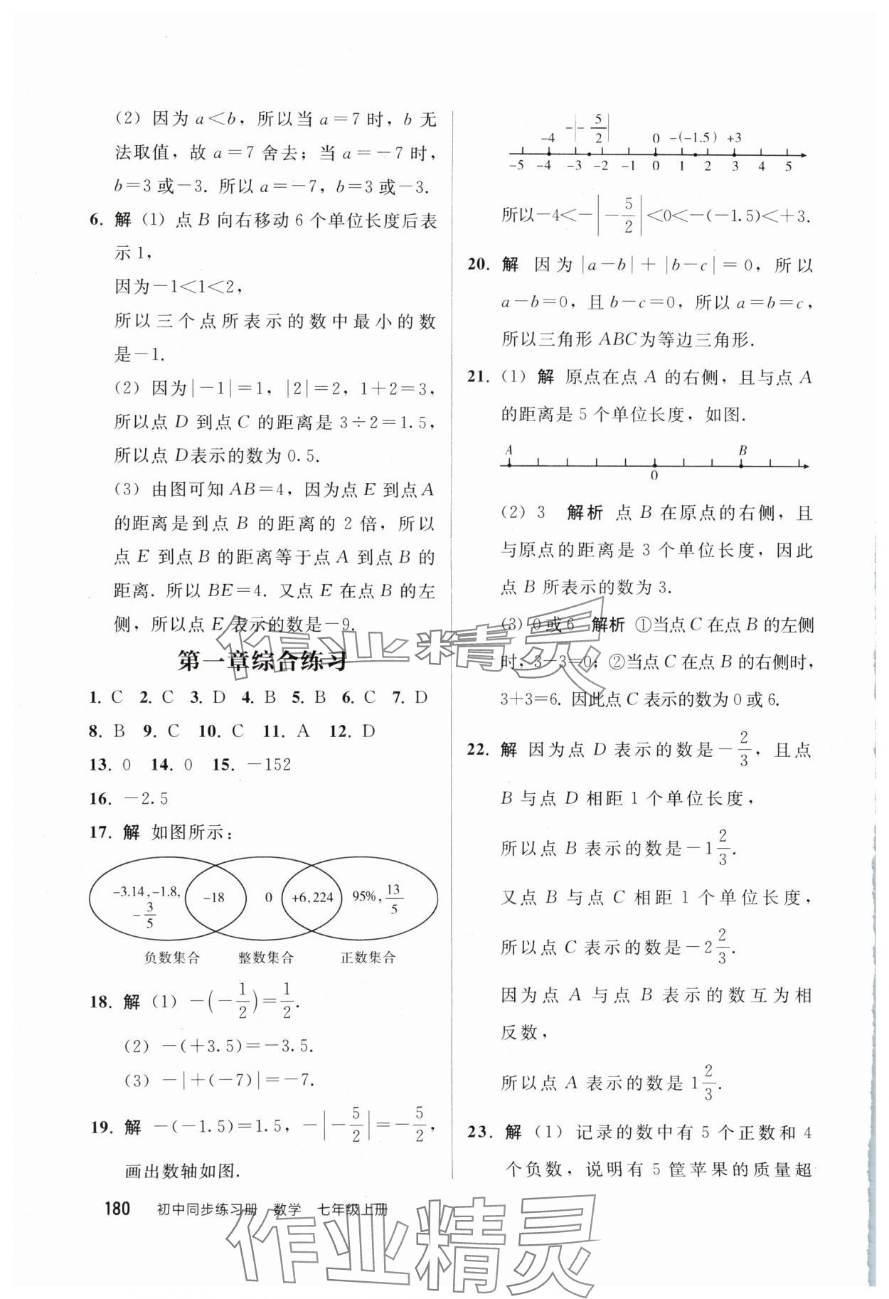 2024年同步練習(xí)冊人民教育出版社七年級數(shù)學(xué)上冊人教版山東專版 參考答案第3頁