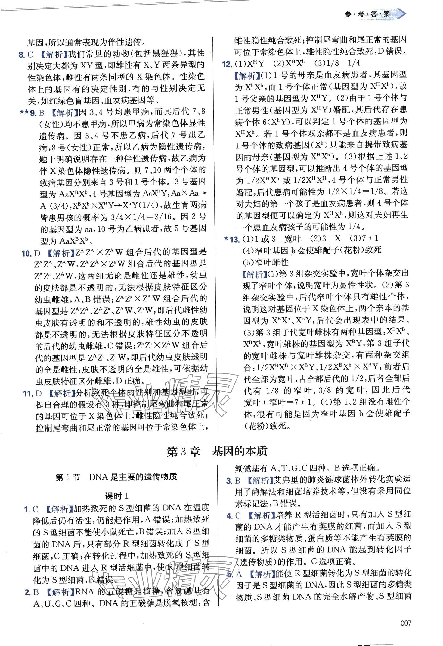 2024年學(xué)習(xí)質(zhì)量監(jiān)測(cè)高中生物必修2人教版 第7頁(yè)