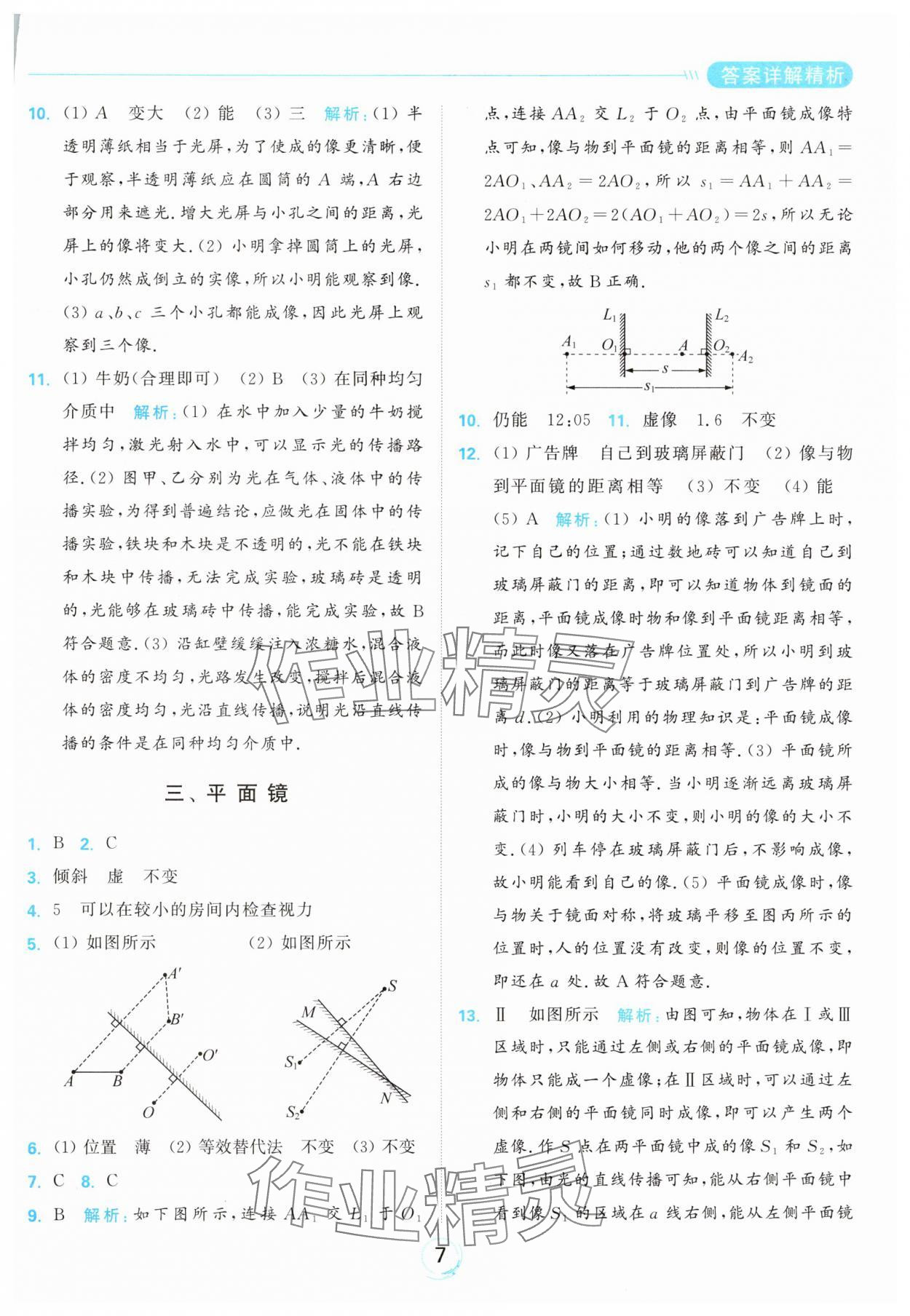 2024年亮點(diǎn)給力全優(yōu)練霸八年級(jí)物理上冊(cè)蘇科版 參考答案第7頁(yè)