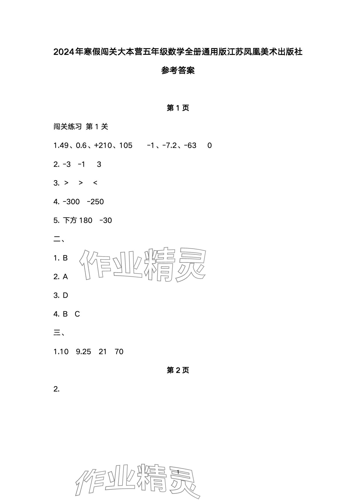 2024年寒假闖關大本營五年級數學 第1頁