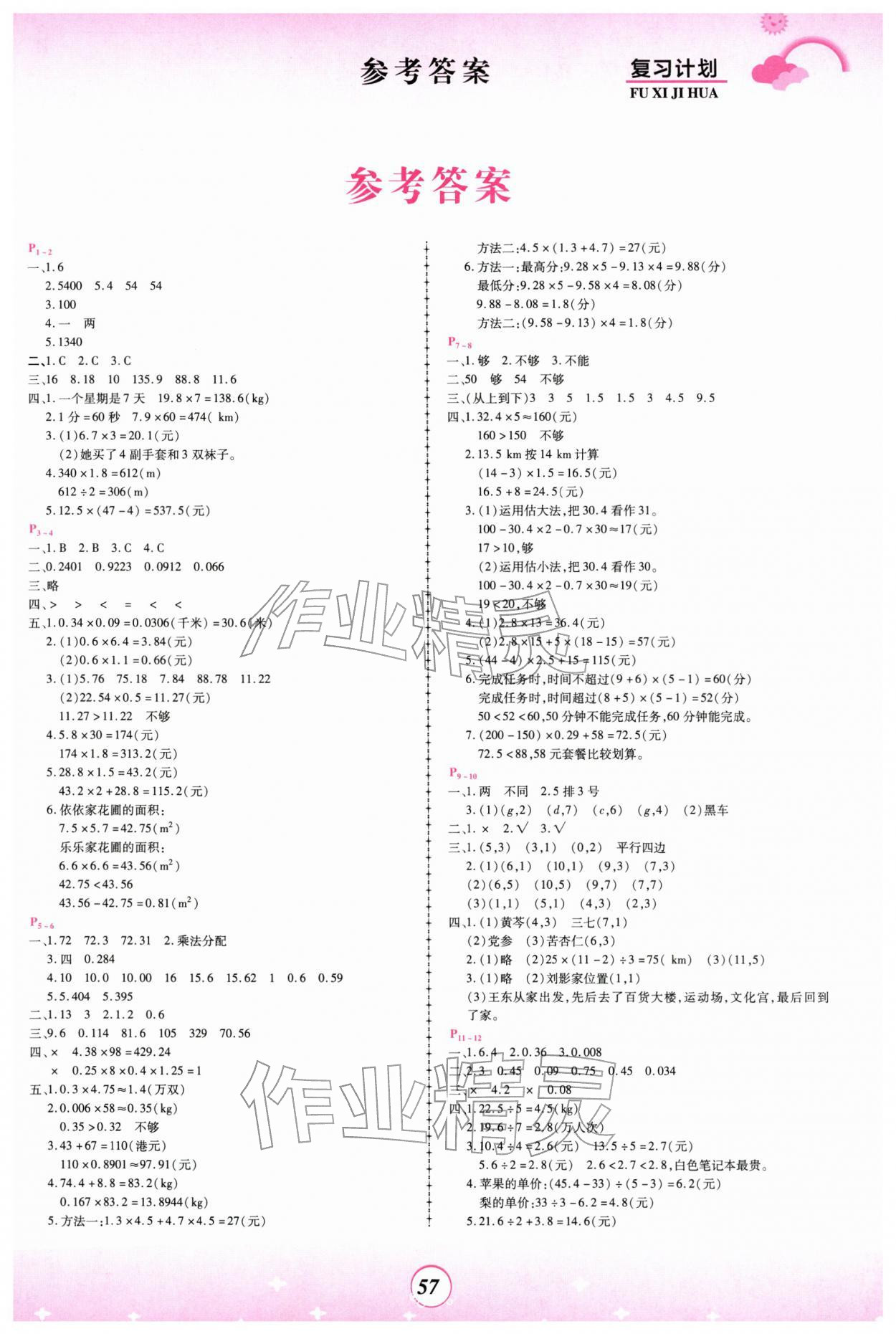 2026年金牌题库快乐假期复习计划五年级数学人教版&nbsp;第1页