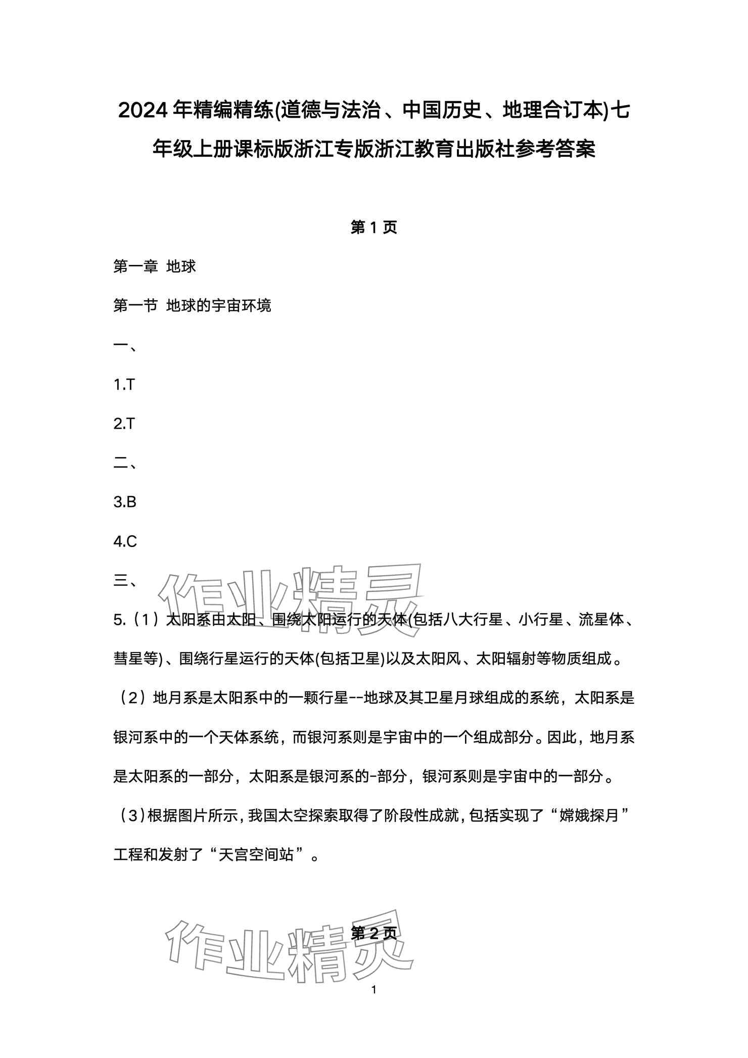 2024年精編精練浙江教育出版社七年級(jí)道德與法治上冊(cè)人教版 參考答案第1頁(yè)