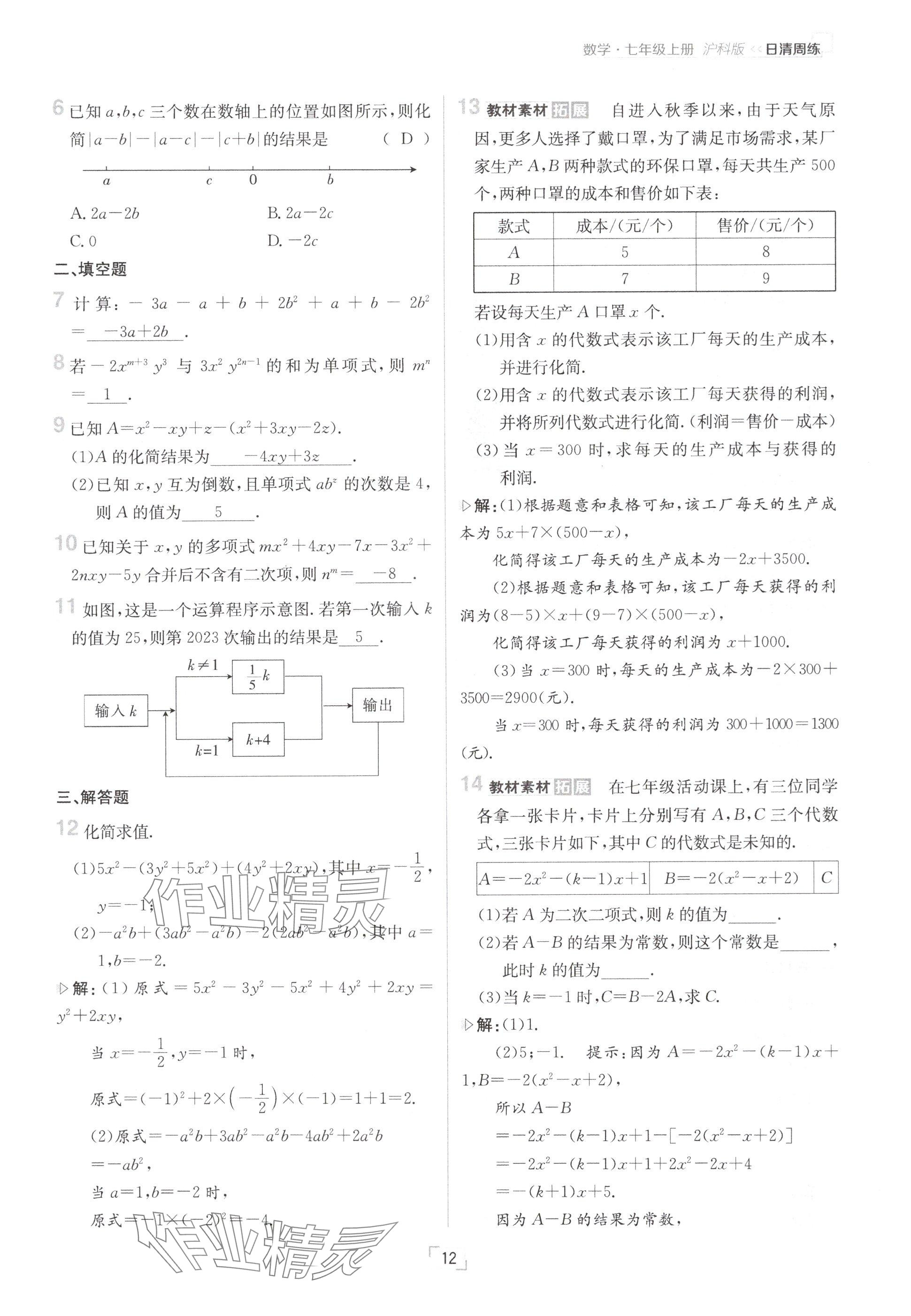 2024年日清周练七年级数学上册沪科版 参考答案第12页