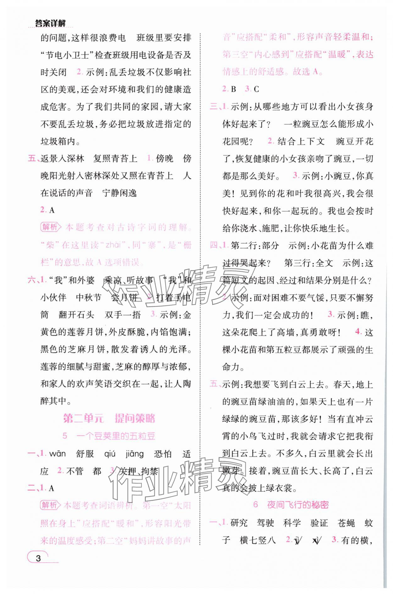 2025年名師測控四年級語文上冊人教版浙江專版 參考答案第3頁