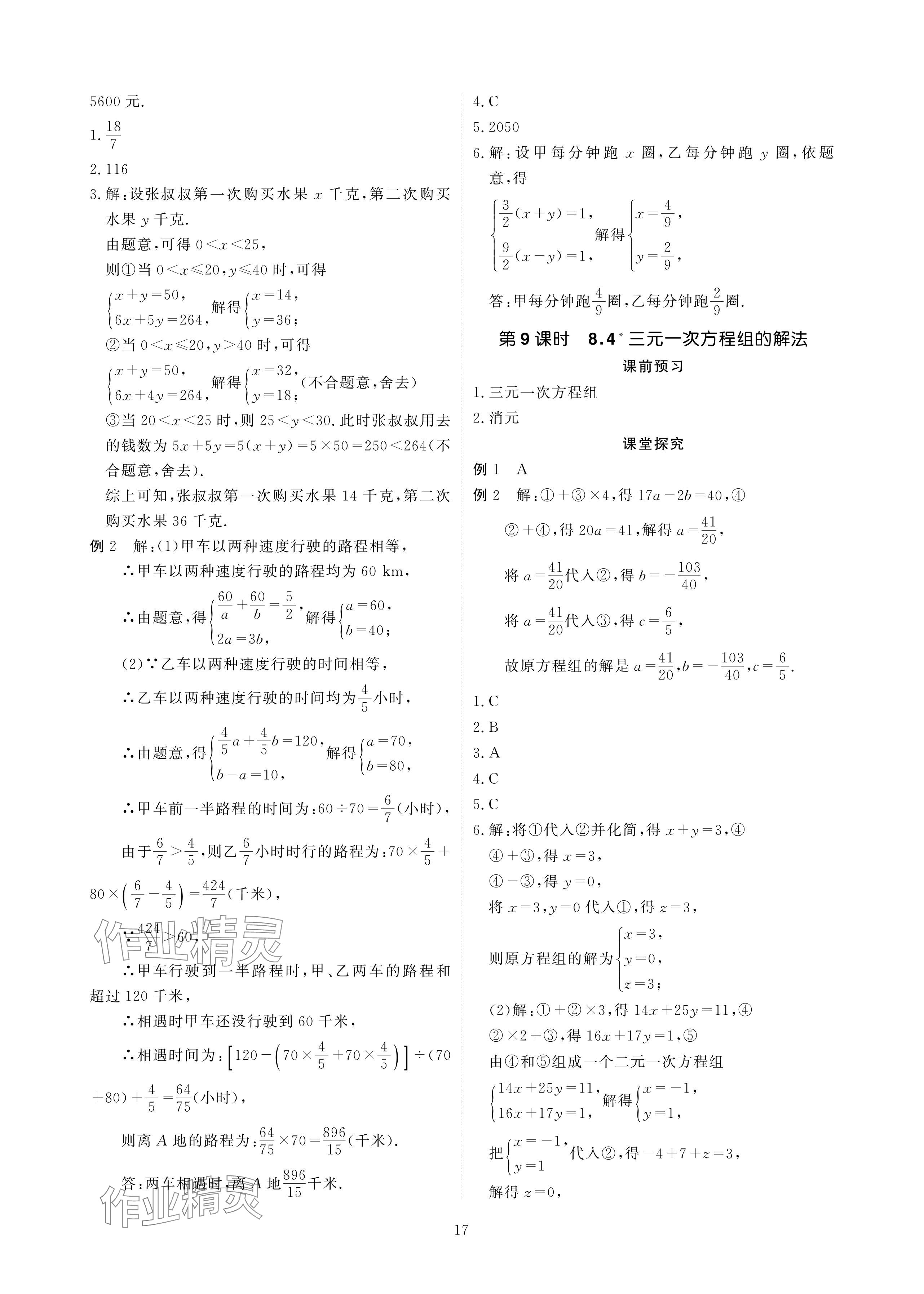 2024年优课堂给力A加七年级数学下册人教版 参考答案第17页