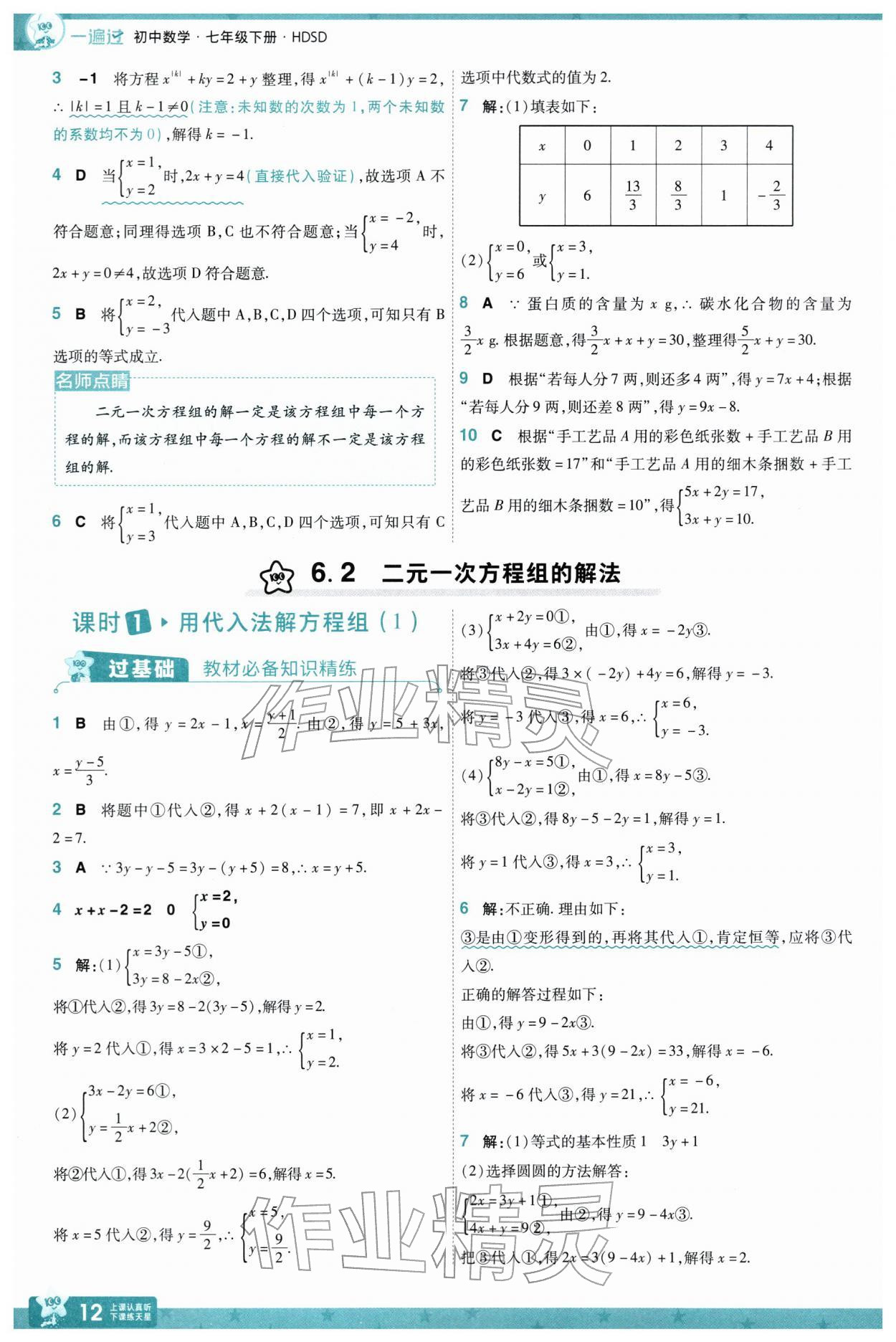 2026年一遍过七年级数学下册华师大版&nbsp;第14页