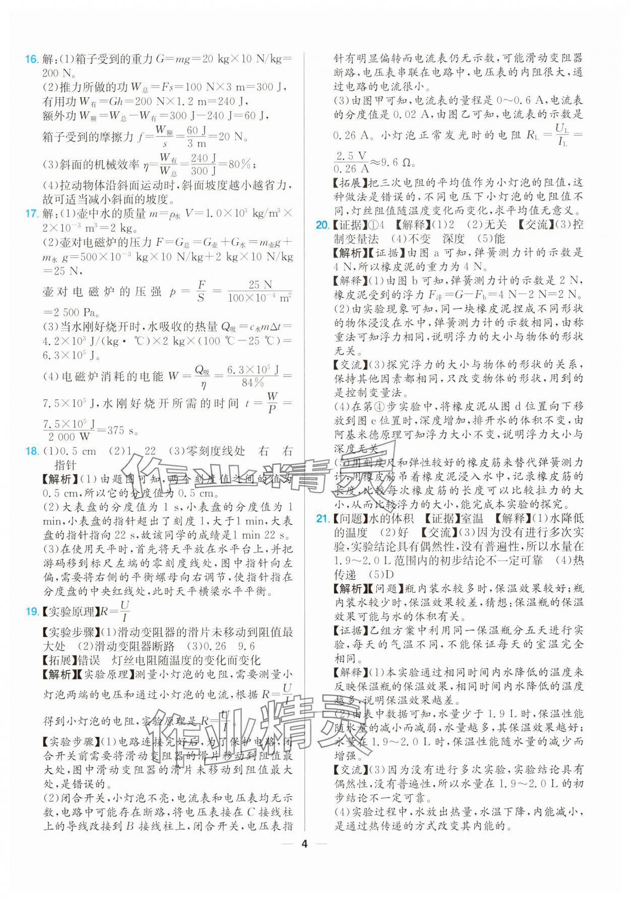 2025年江西超級(jí)中考通關(guān)卷物理 第4頁(yè)