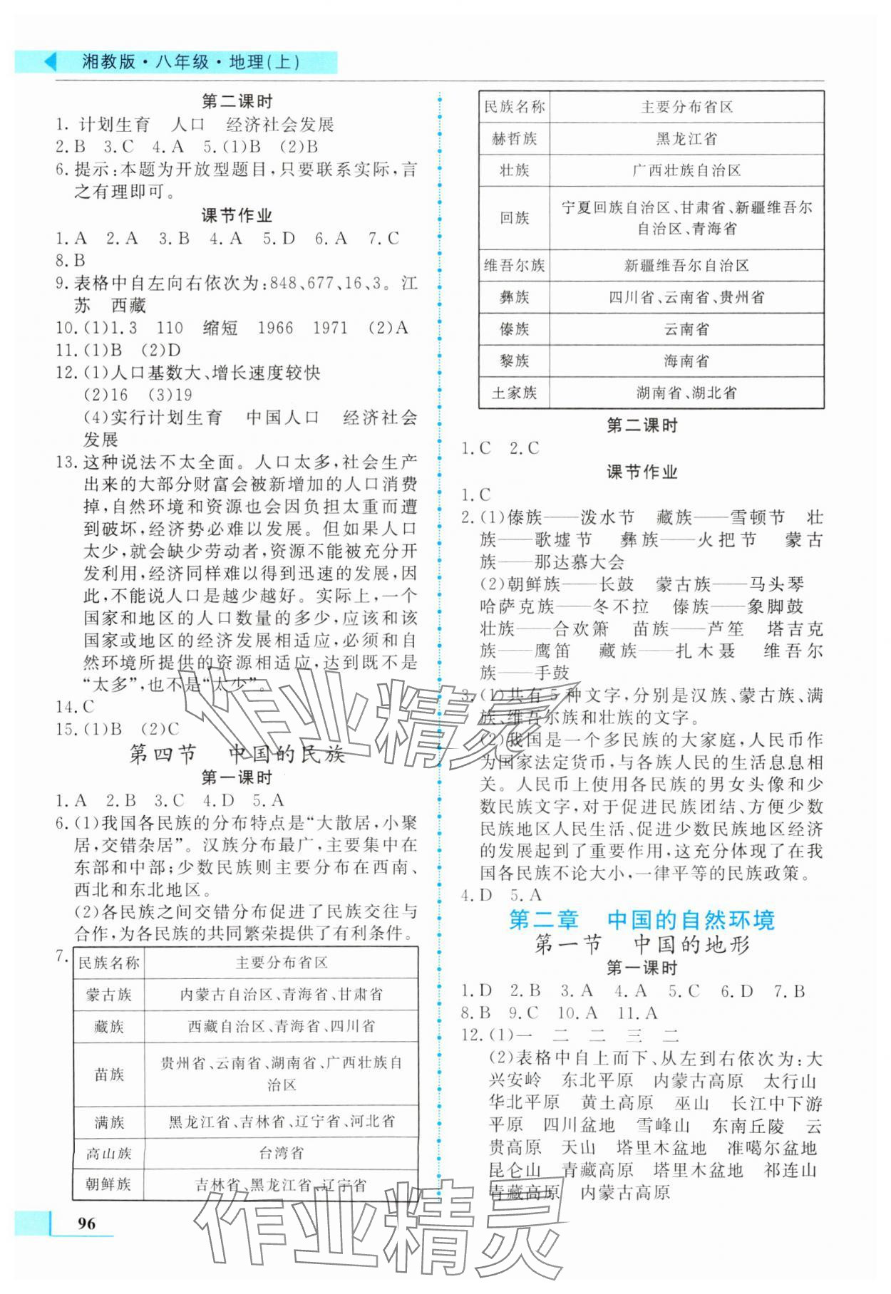 2023年名師點(diǎn)撥配套練習(xí)課時(shí)作業(yè)八年級地理上冊湘教版 第2頁