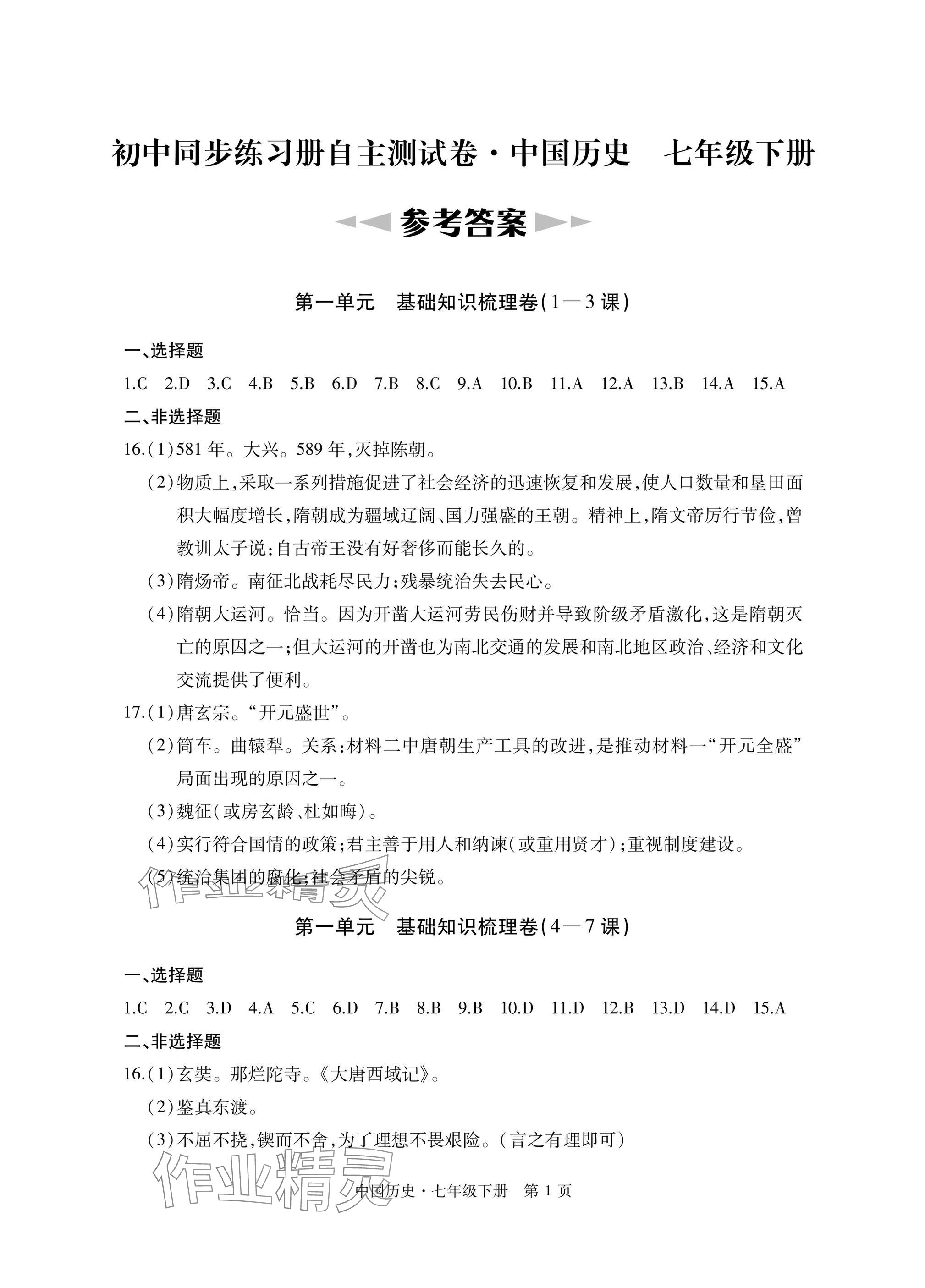 2025年初中同步練習冊自主測試卷七年級歷史下冊人教版 參考答案第1頁