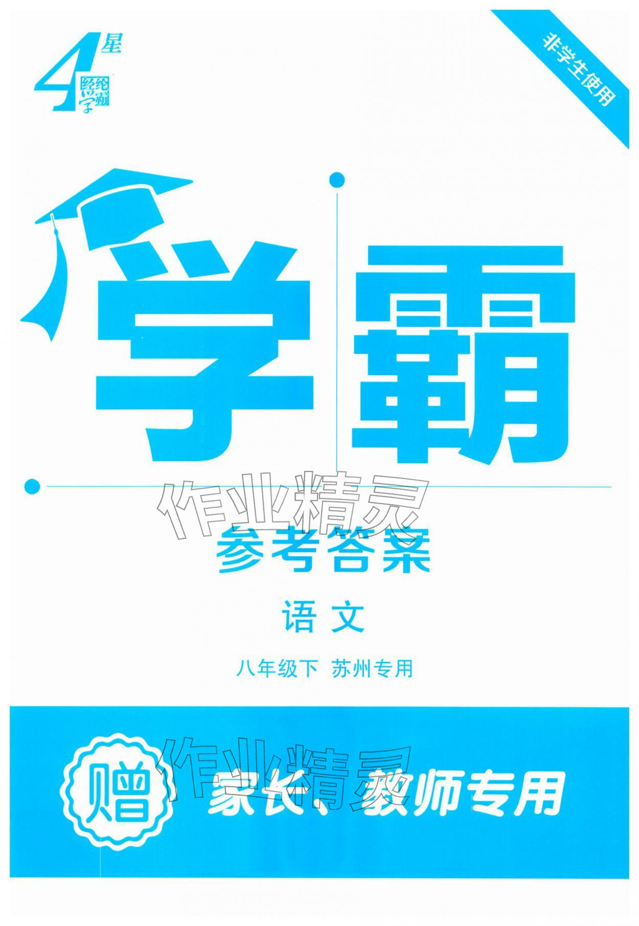2026年学霸组合训练八年级语文下册人教版苏州专版&nbsp;第1页