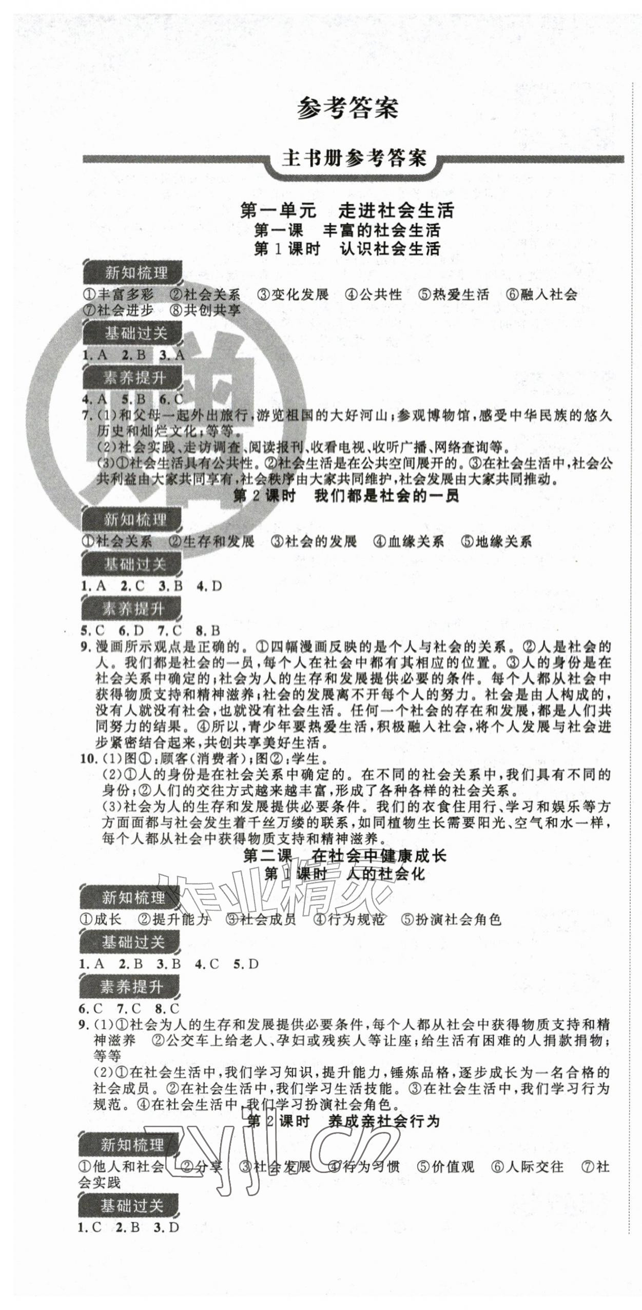 2026年课时夺冠八年级道德与法治上册人教版&nbsp;第1页
