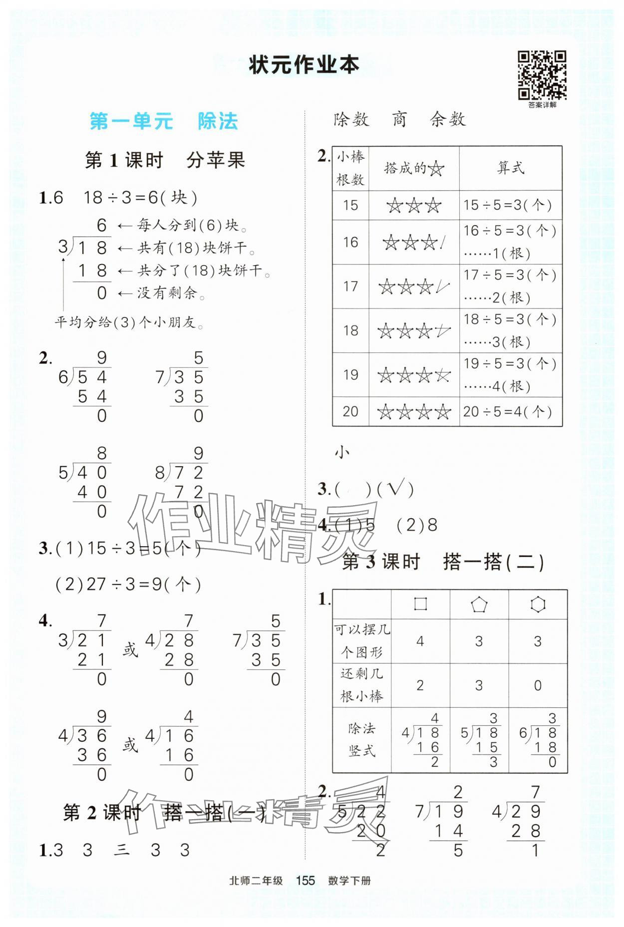 2025年黃岡狀元成才路狀元作業本二年級數學下冊北師大版 參考答案第1頁