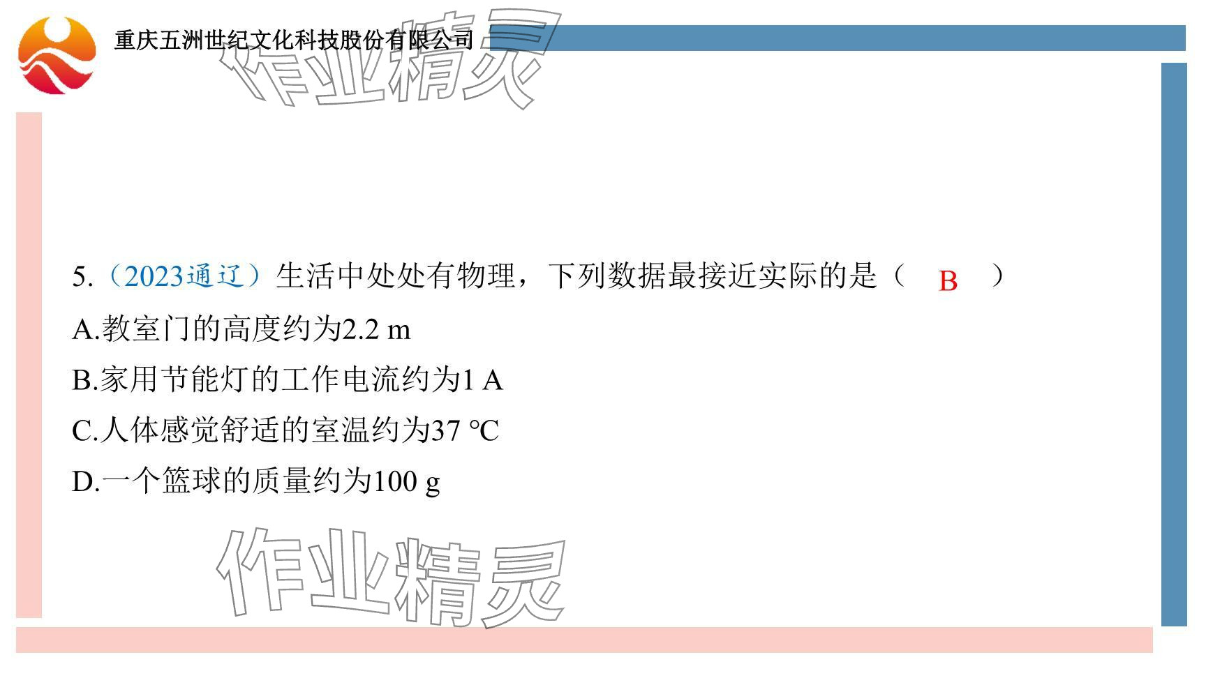 2024年重慶市中考試題分析與復(fù)習(xí)指導(dǎo)物理 參考答案第7頁