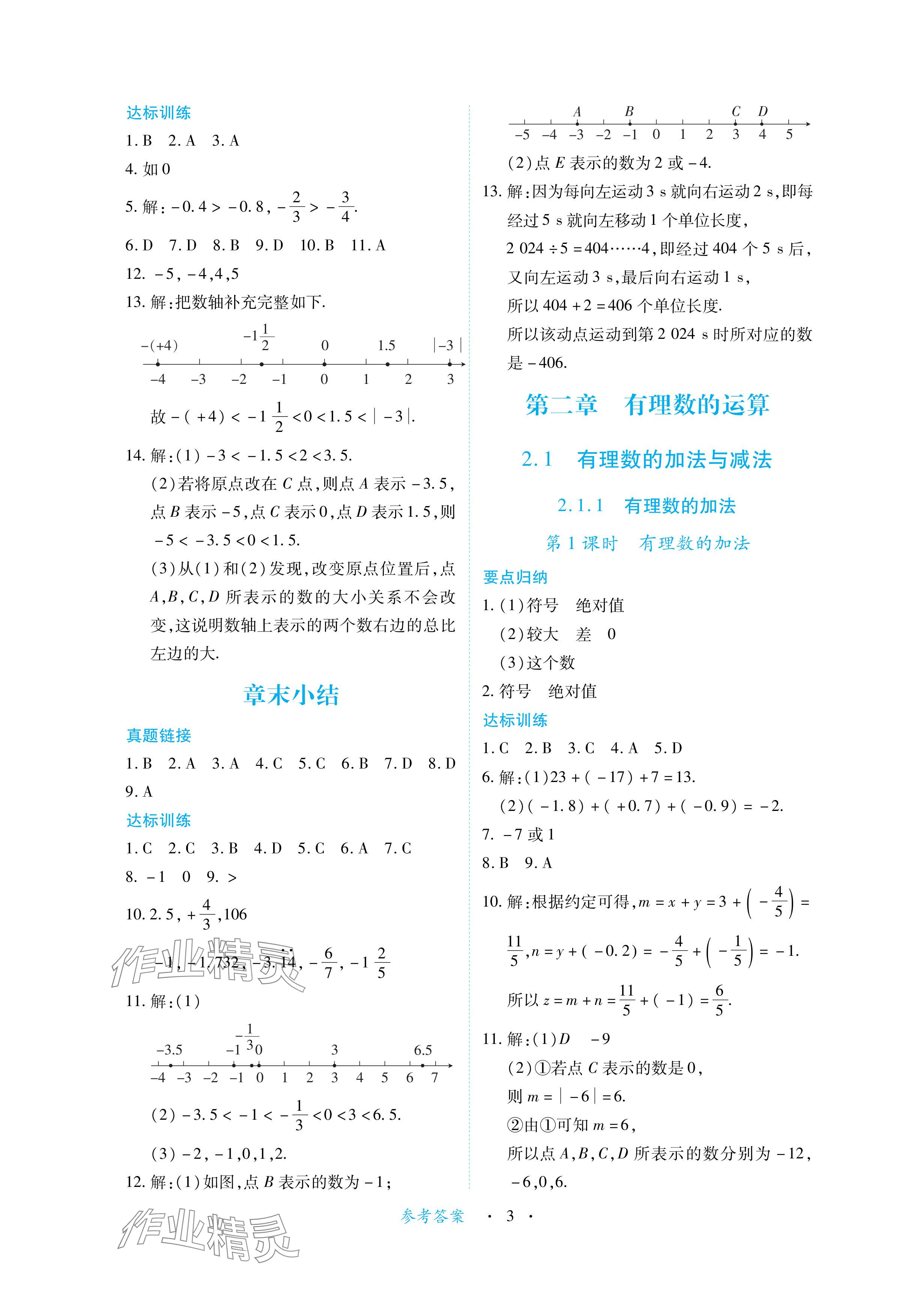 2024年一課一練創(chuàng)新練習(xí)七年級數(shù)學(xué)上冊人教版 參考答案第3頁