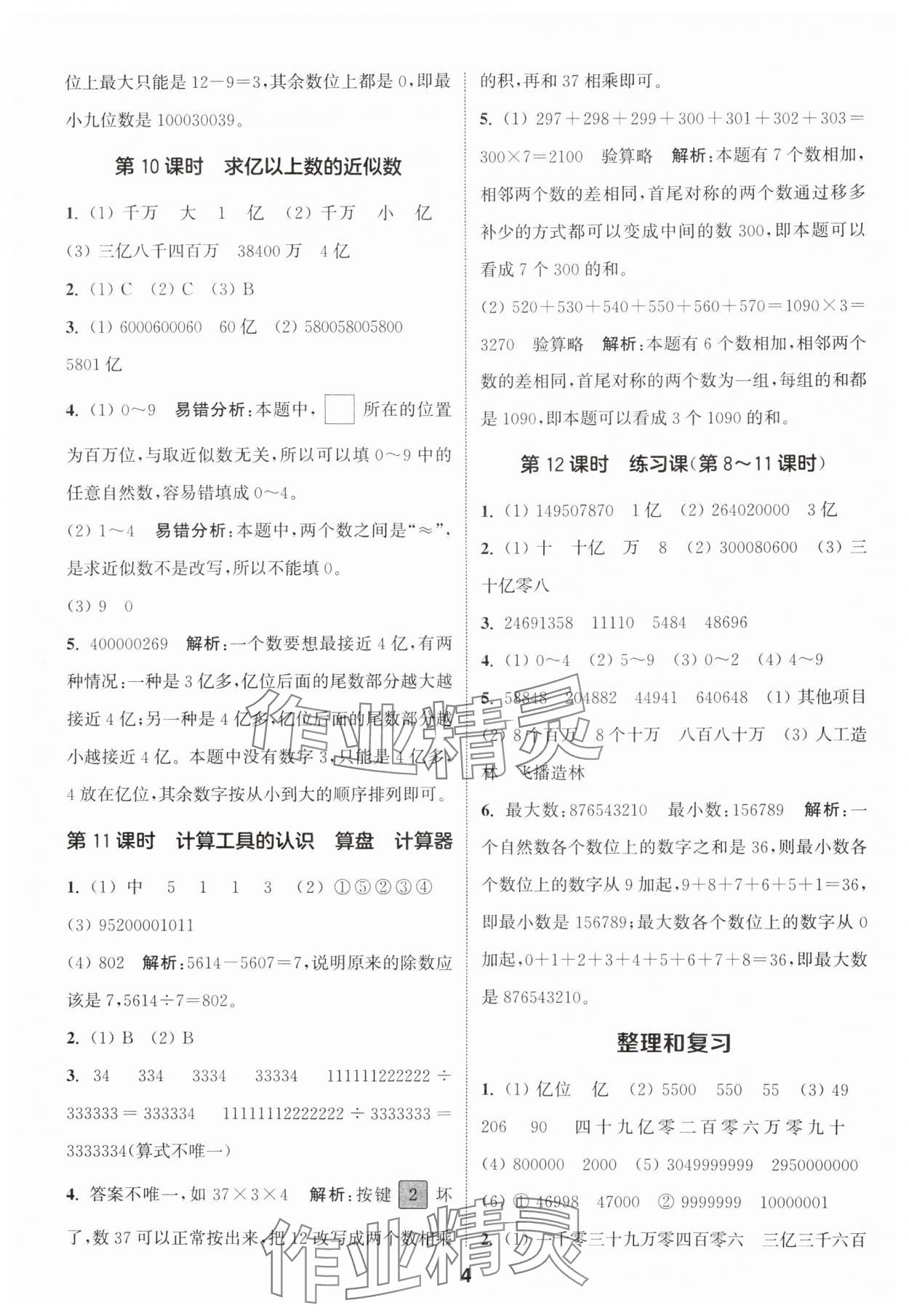 2024年通城學(xué)典課時作業(yè)本四年級數(shù)學(xué)上冊人教版 參考答案第4頁