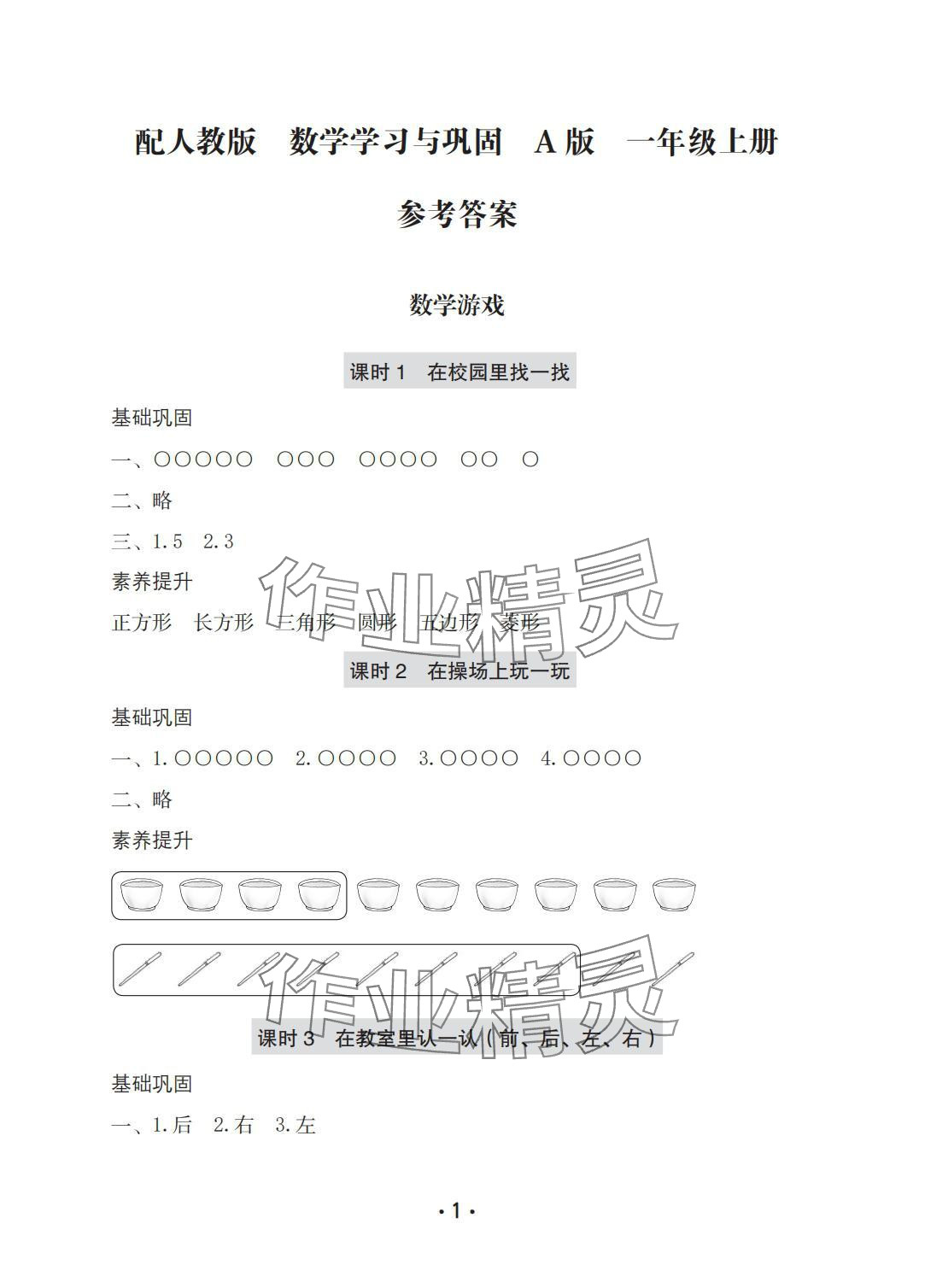 2025年学习与巩固一年级数学上册人教版A版 参考答案第1页