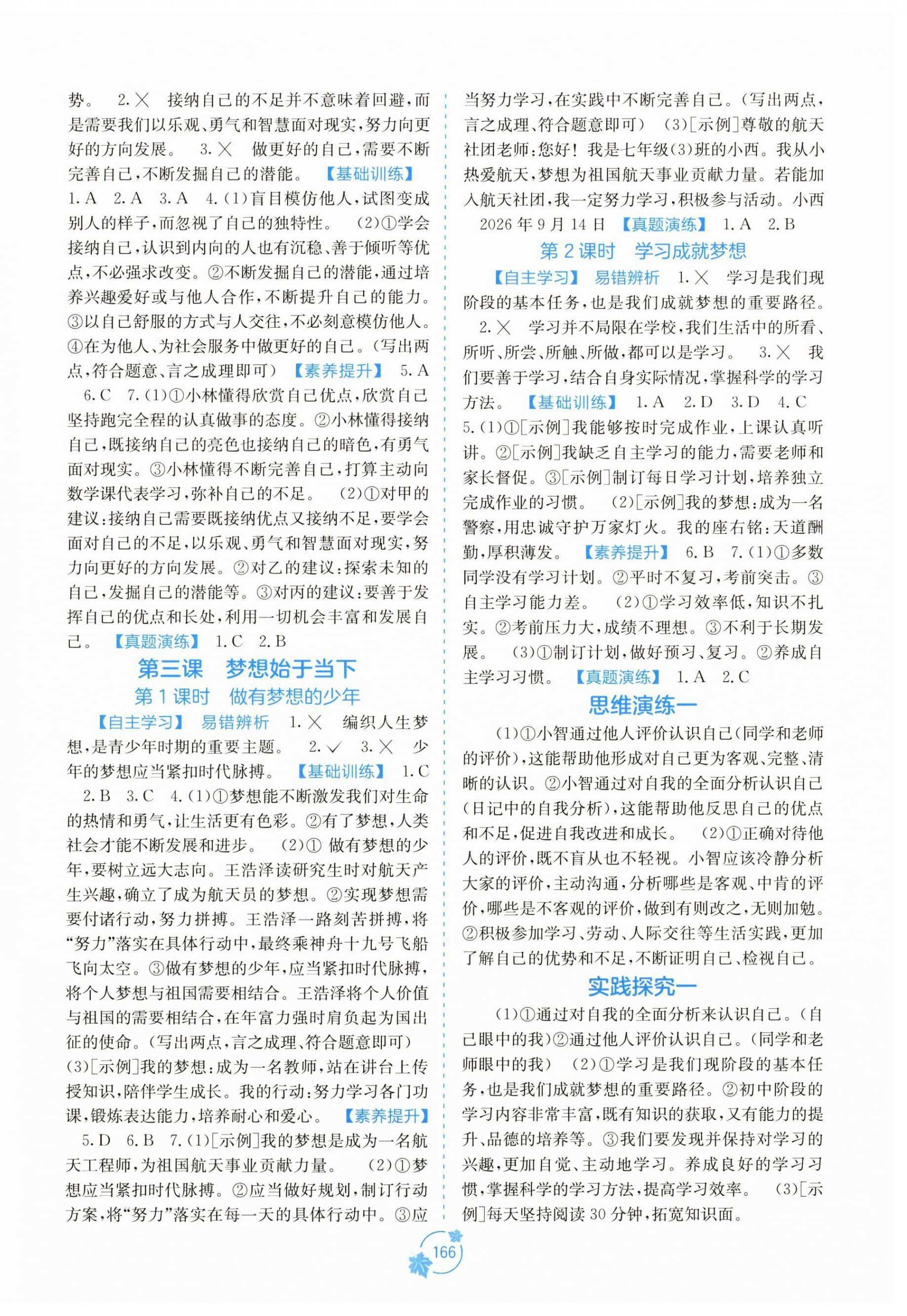 2026年自主学习能力测评七年级道德与法治上册人教版&nbsp;第2页