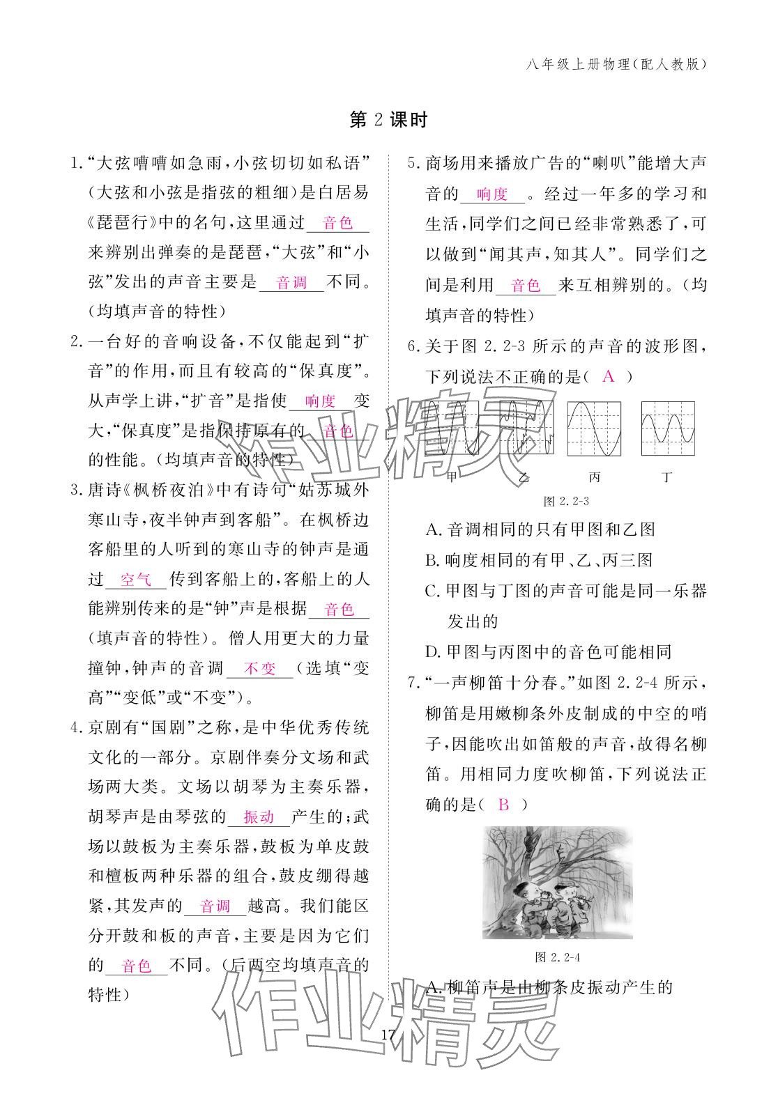 2025年作业本江西教育出版社八年级物理上册人教版 参考答案第17页