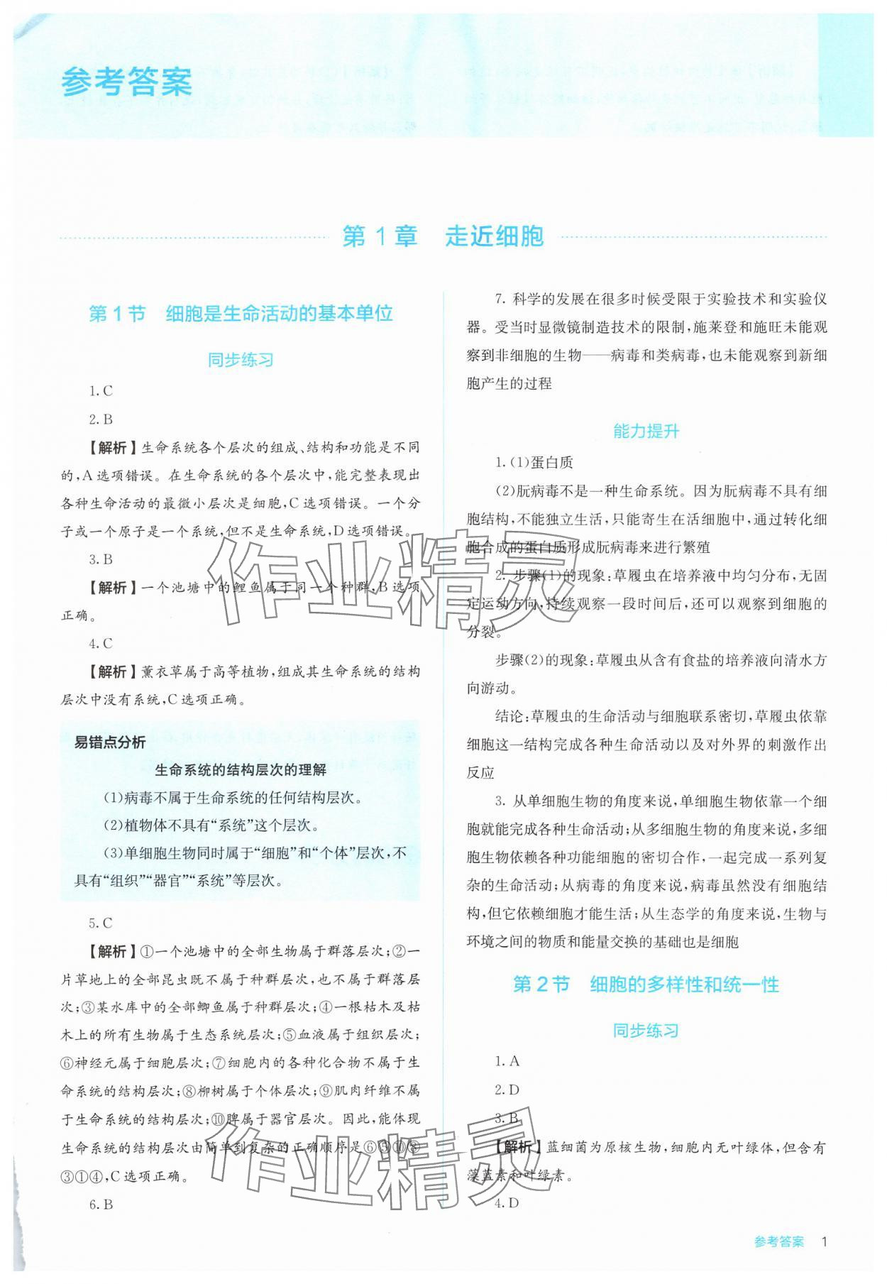 2024年人教金學(xué)典同步解析與測(cè)評(píng)高中生物必修1人教版 第1頁