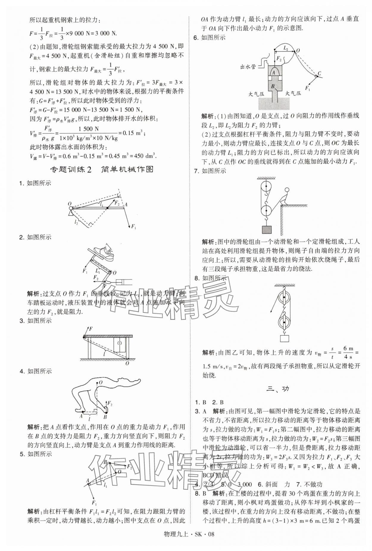 2024年學(xué)霸題中題九年級(jí)物理上冊(cè)蘇科版 參考答案第8頁(yè)