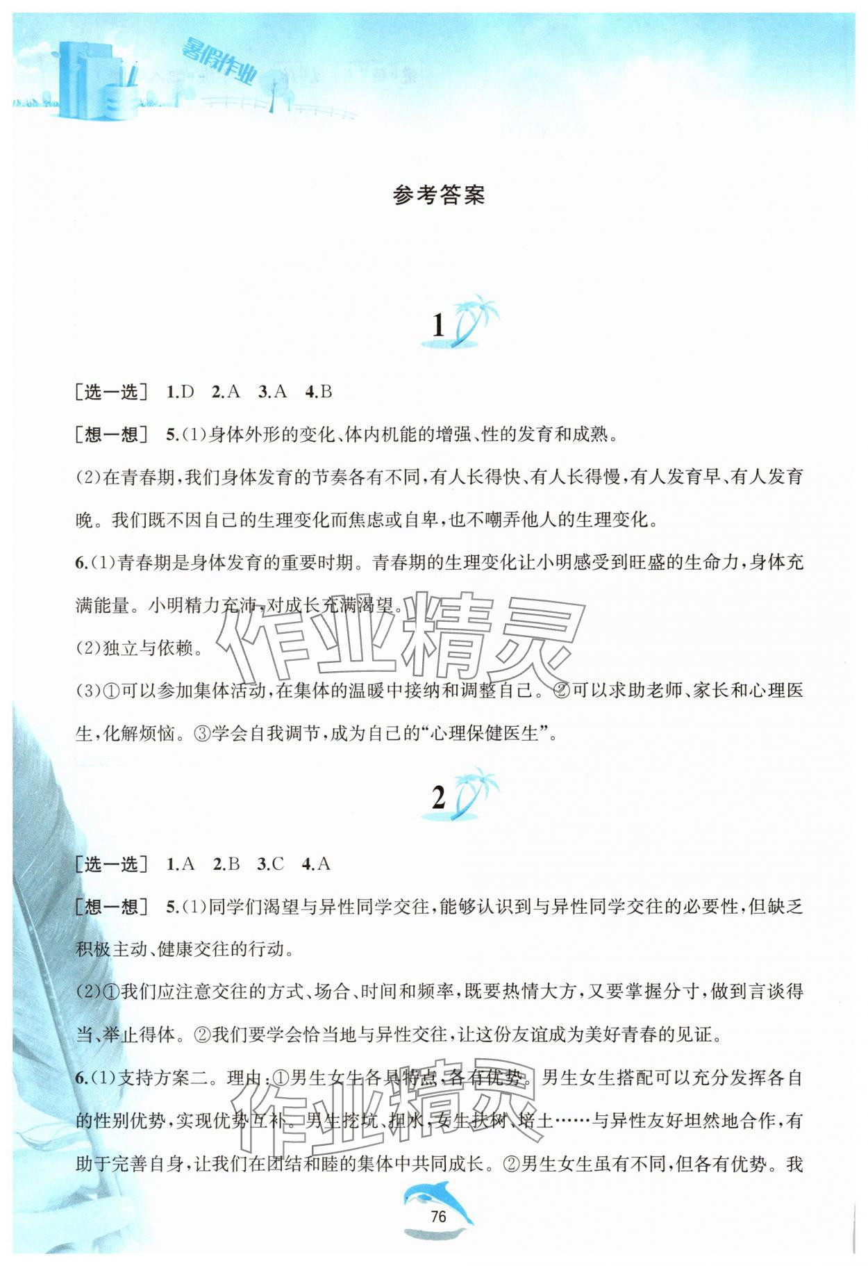 2025年暑假作業(yè)黃山書(shū)社七年級(jí)道德與法治人教版 參考答案第1頁(yè)