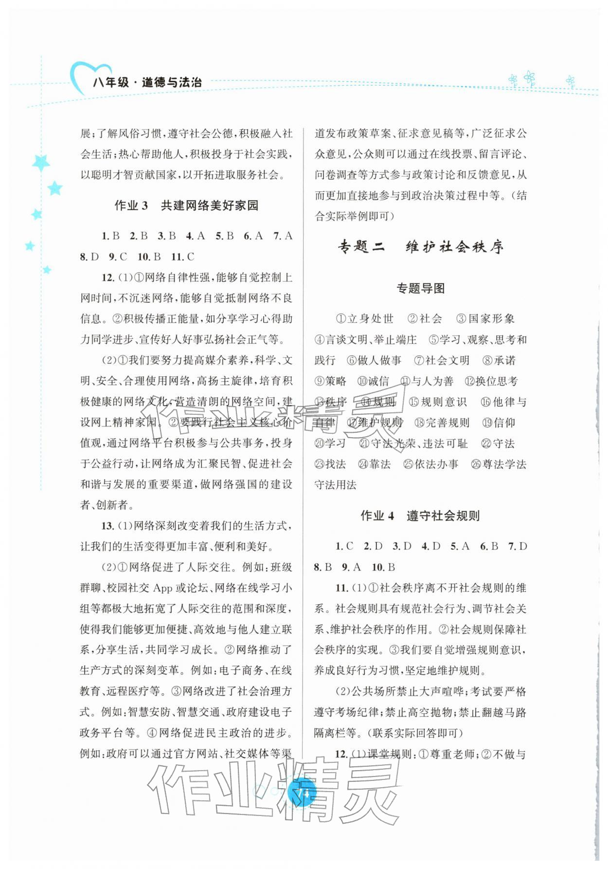 2026年寒假作业知识出版社八年级道德与法治&nbsp;第2页