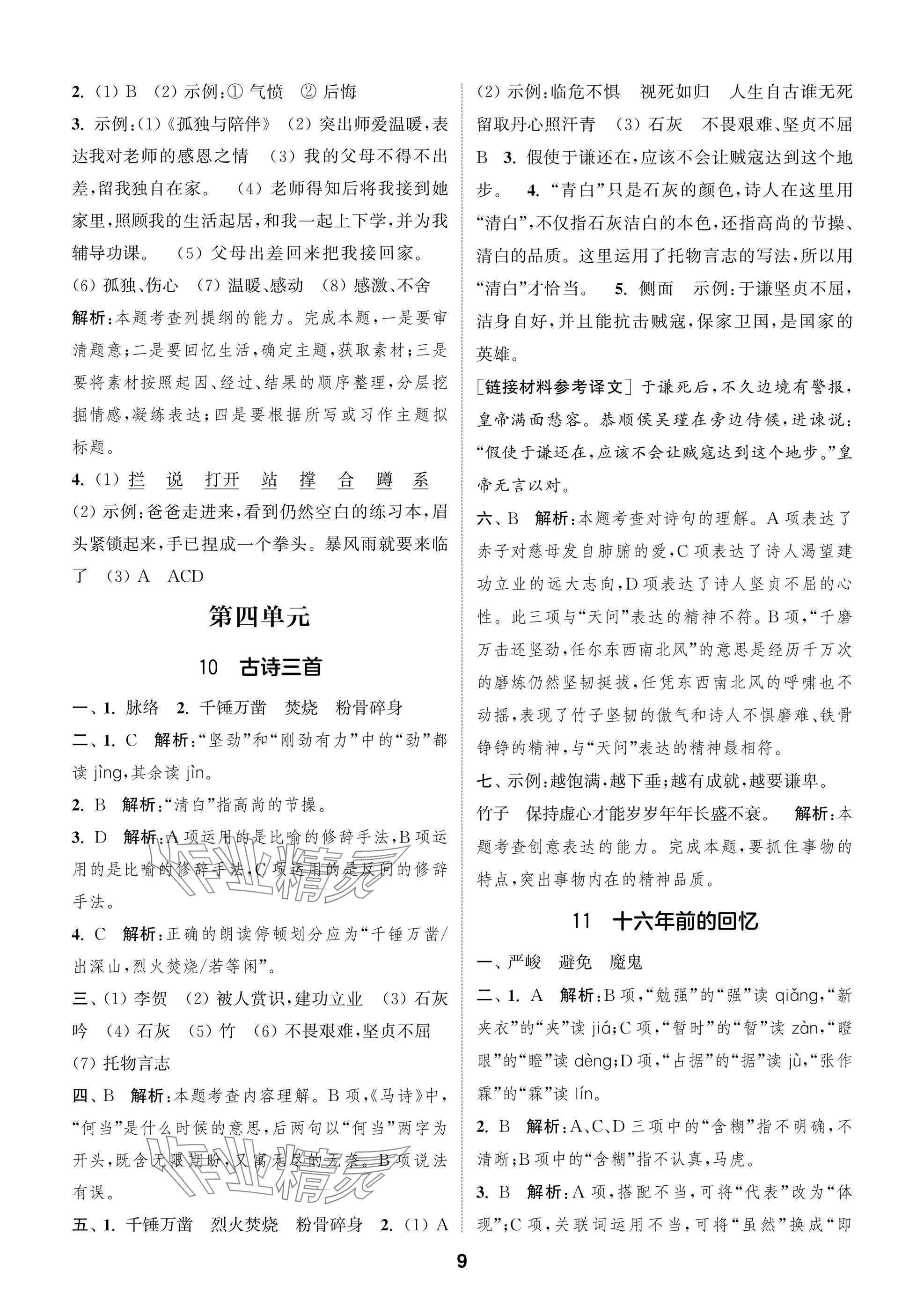 2025年通城學典閱讀與闖關六年級語文下冊人教版 第9頁