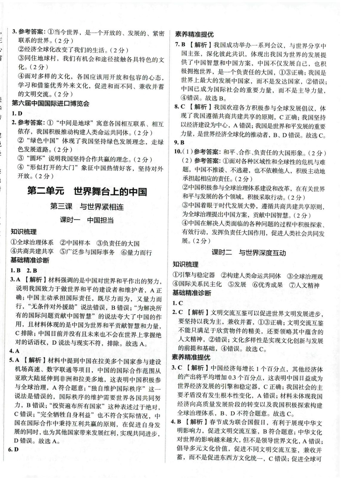 2025年53精準練九年級道德與法治下冊人教版山西專版 參考答案第4頁