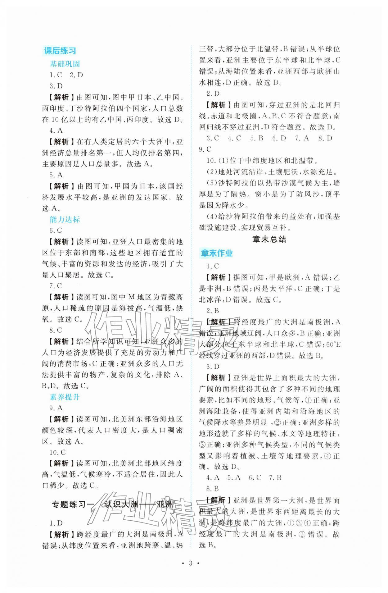 2026年金版学案同步优学智慧作业七年级地理下册人教版&nbsp;第3页