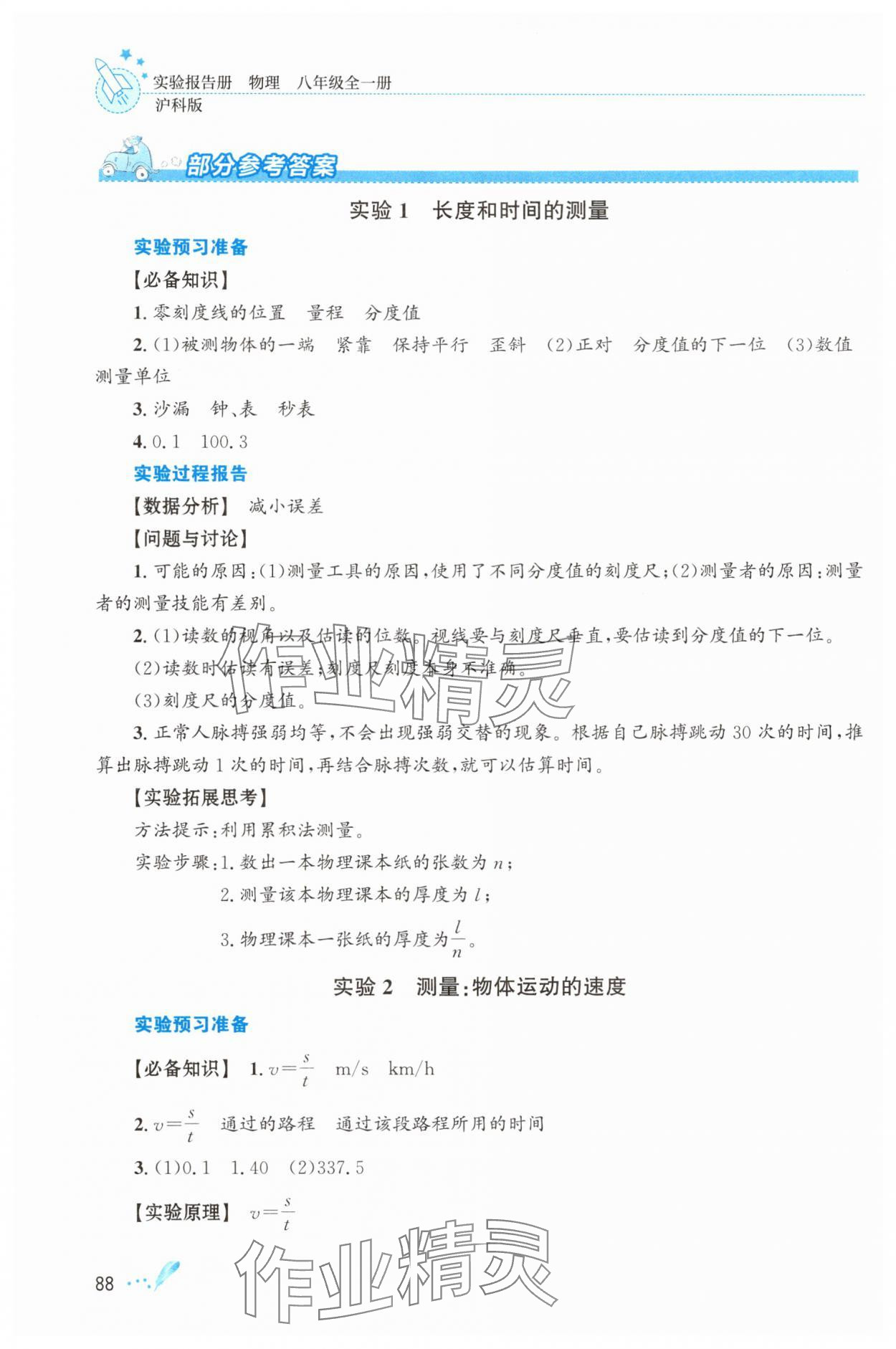 2025年实验报告册知识出版社八年级物理全一册沪科版 参考答案第1页