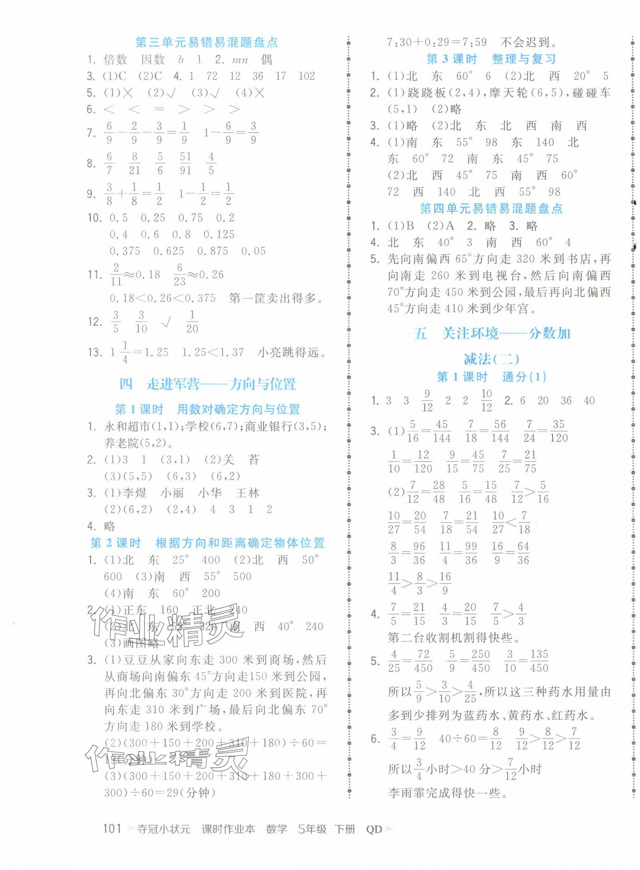 2024年夺冠小状元课时作业本五年级数学下册青岛版 第5页