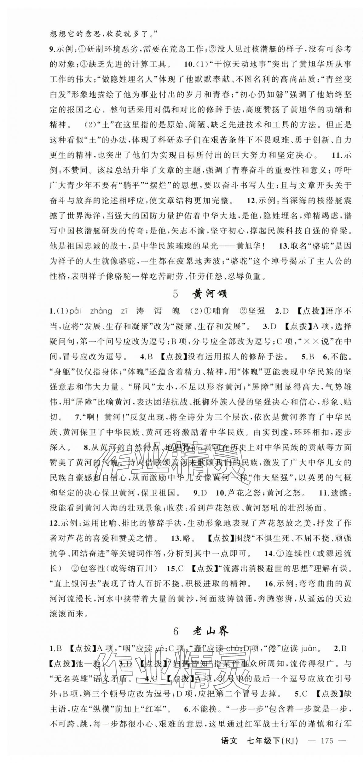 2025年原创新课堂七年级语文下册人教版四川专版 第4页