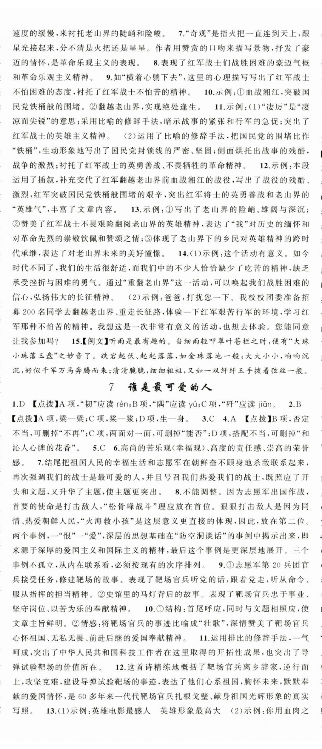 2025年原创新课堂七年级语文下册人教版四川专版 第5页