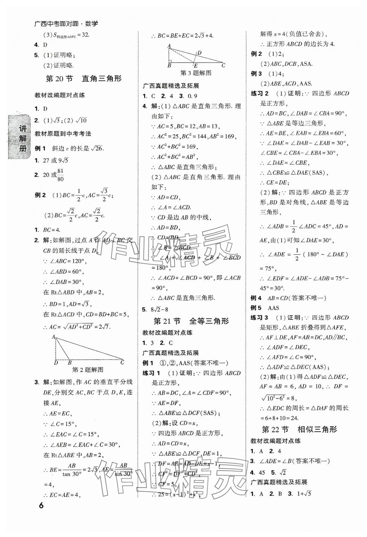 2025年中考面對面數(shù)學廣西專版 參考答案第6頁