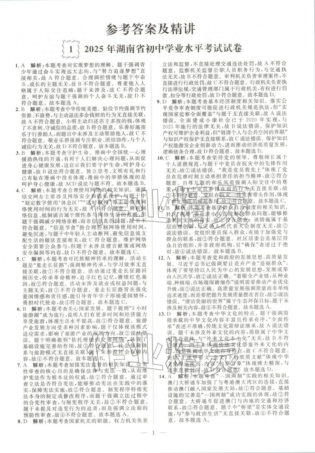 2026年激活中考中考真题加期末卷加预测卷道德与法治湖南专版 第1页