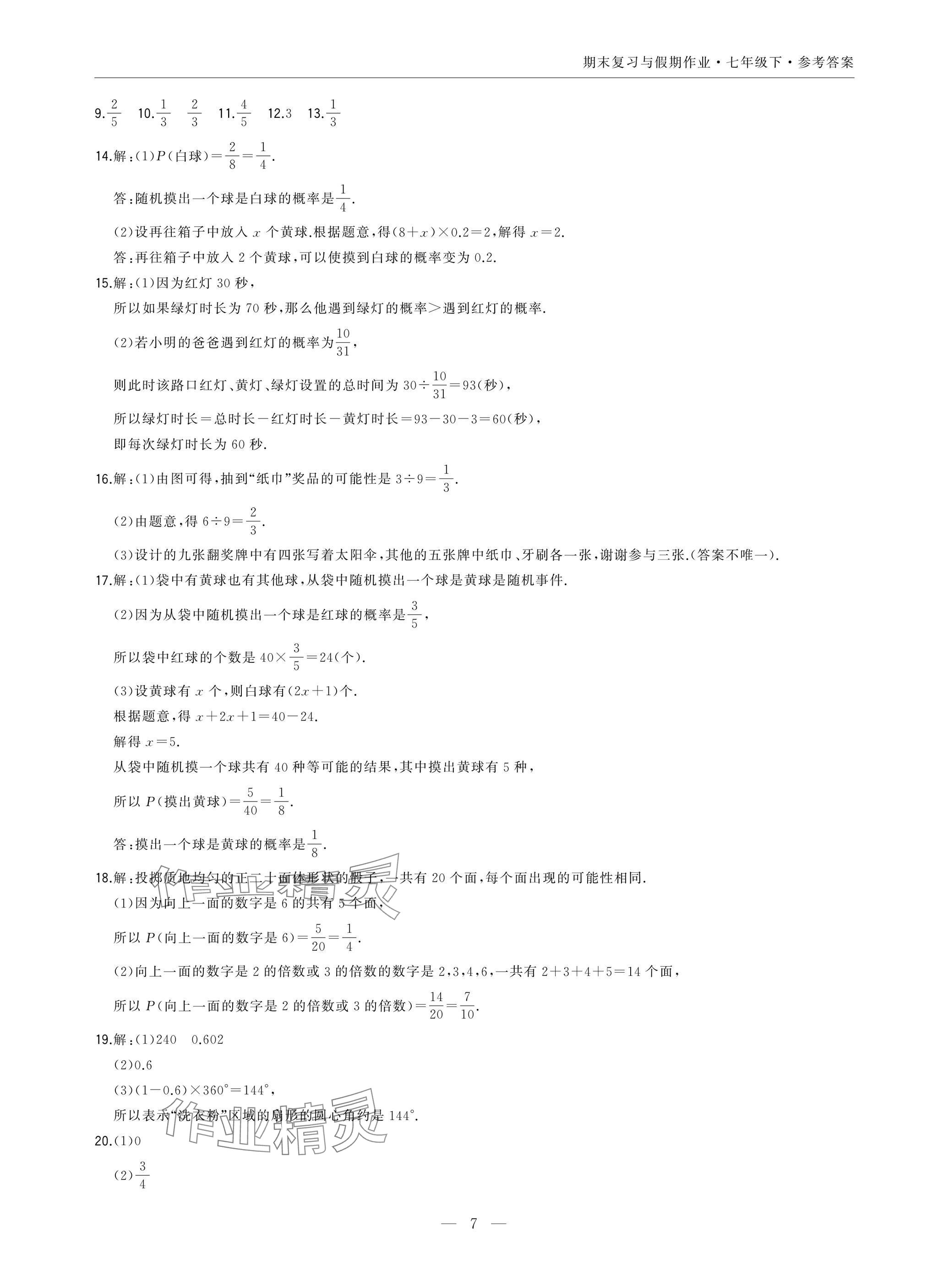 2025年智能作業與測評期末復習與假期作業七年級數學下冊北師大版 參考答案第7頁