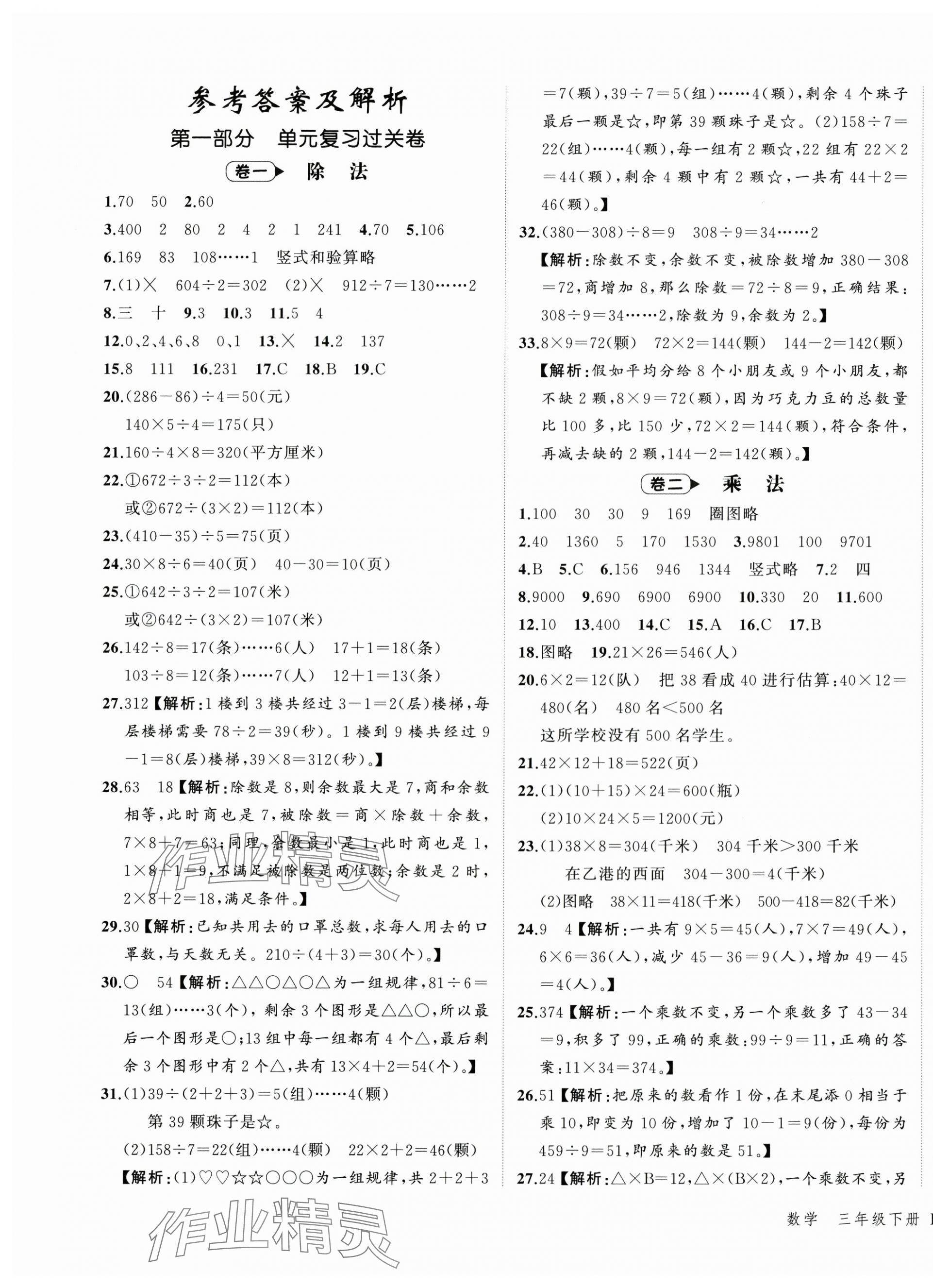 2025年名師面對(duì)面期末大通關(guān)三年級(jí)數(shù)學(xué)下冊(cè)北師大版 第1頁(yè)
