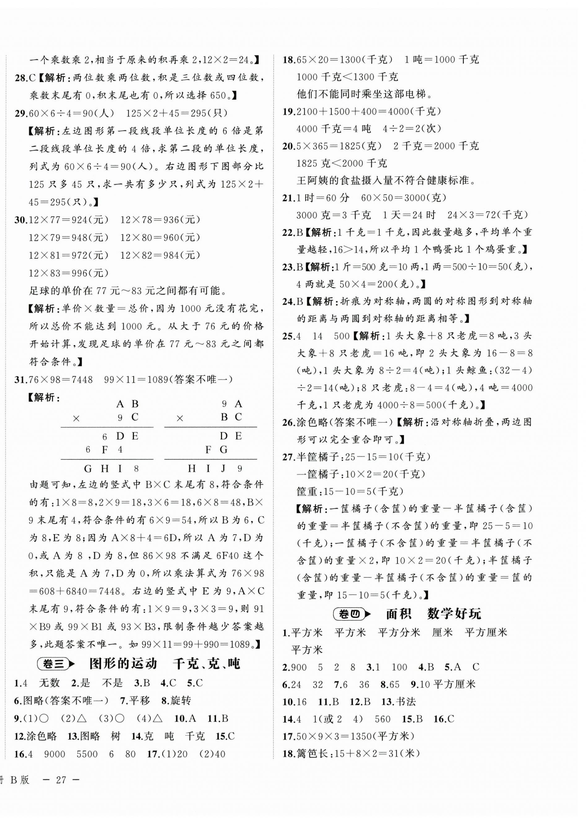 2025年名师面对面期末大通关三年级数学下册北师大版 第2页