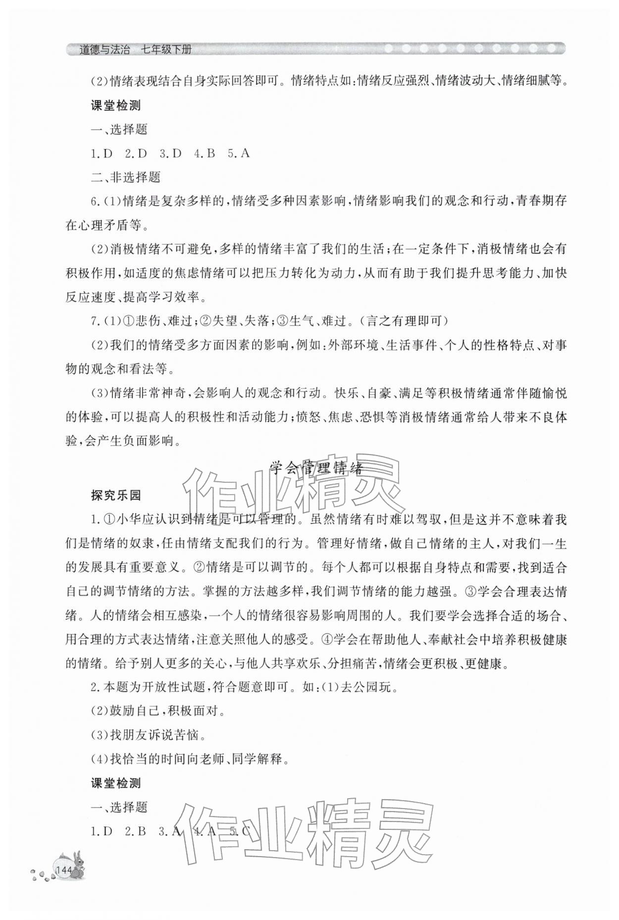 2026年新课程助学丛书七年级道德与法治下册人教版&nbsp;第4页