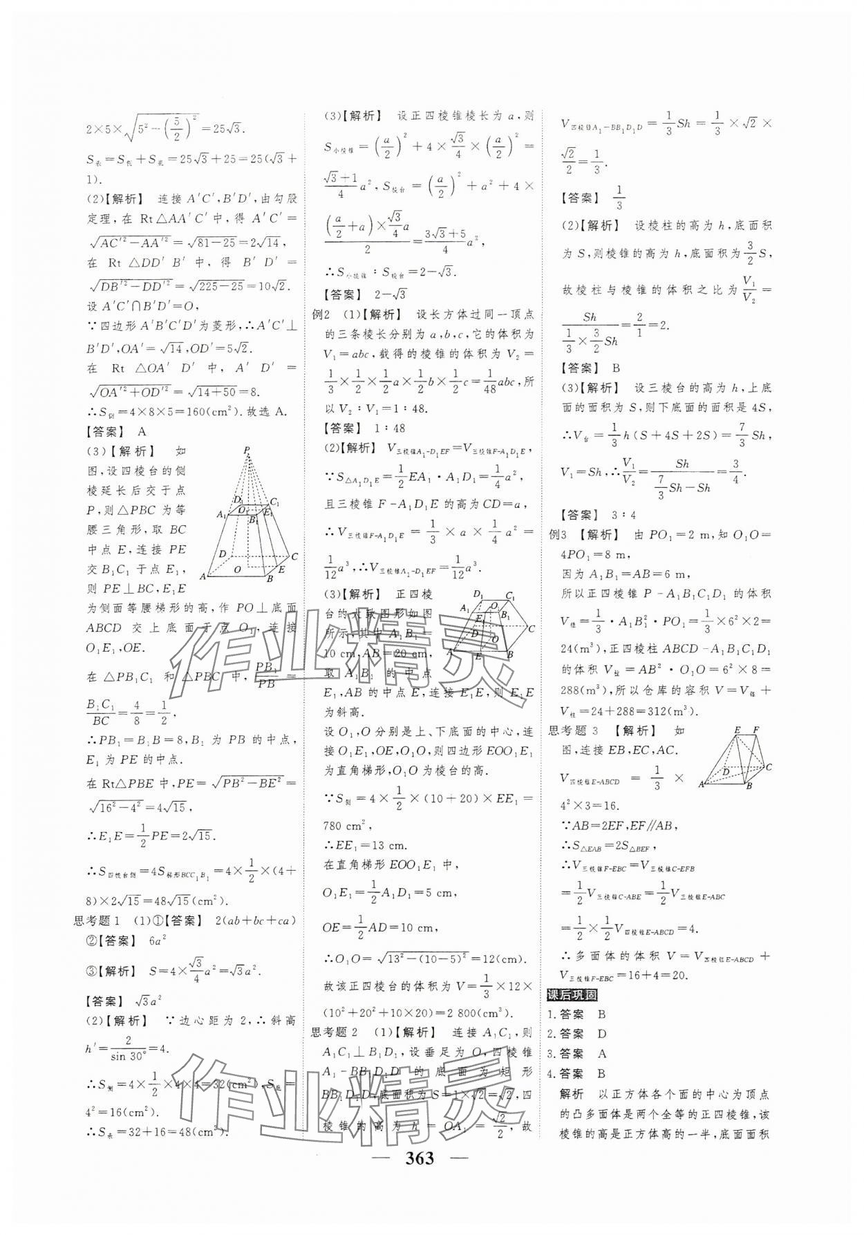 2024年高考調(diào)研衡水重點(diǎn)中學(xué)新教材同步學(xué)案高一數(shù)學(xué)必修2人教版 參考答案第29頁(yè)