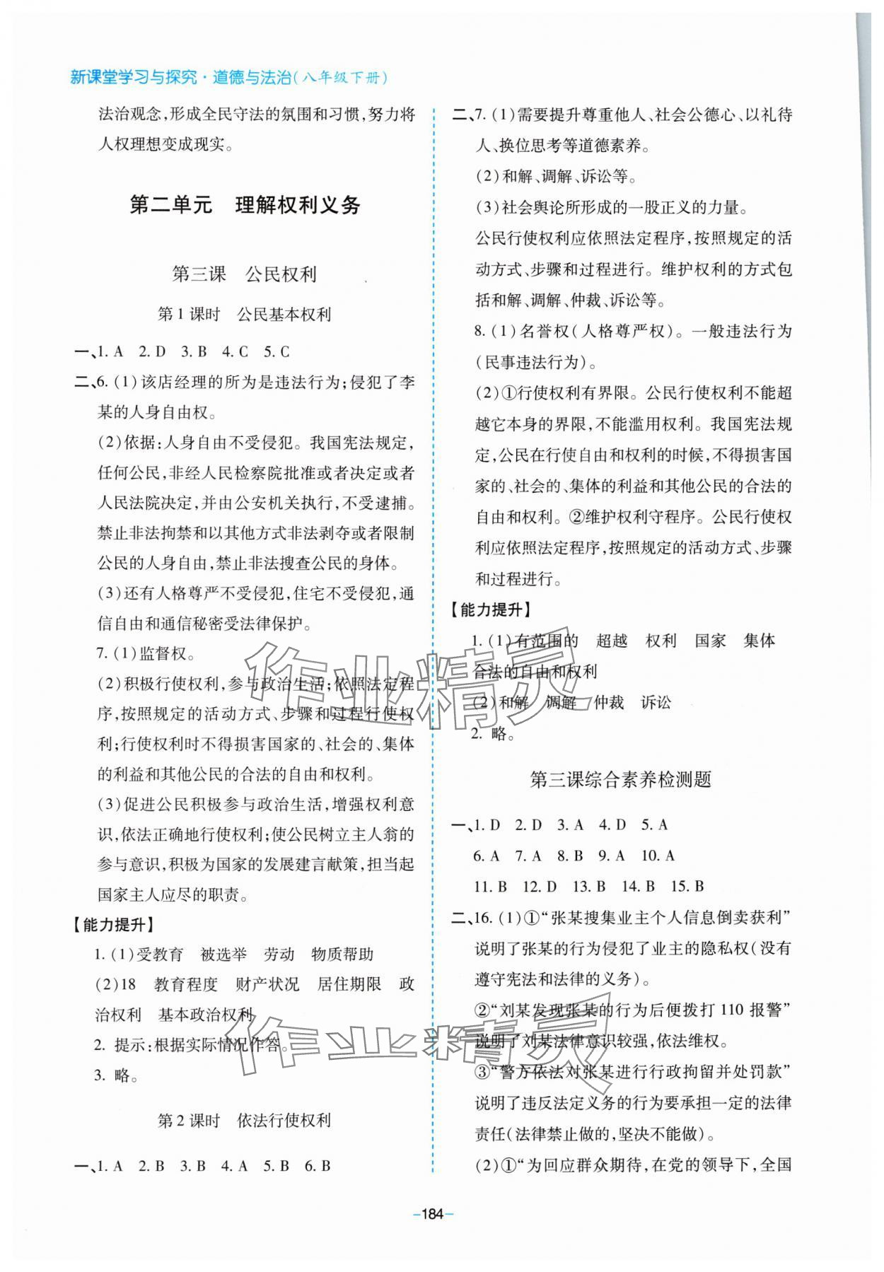 2024年新課堂學(xué)習(xí)與探究八年級道德與法治下冊人教版 第5頁